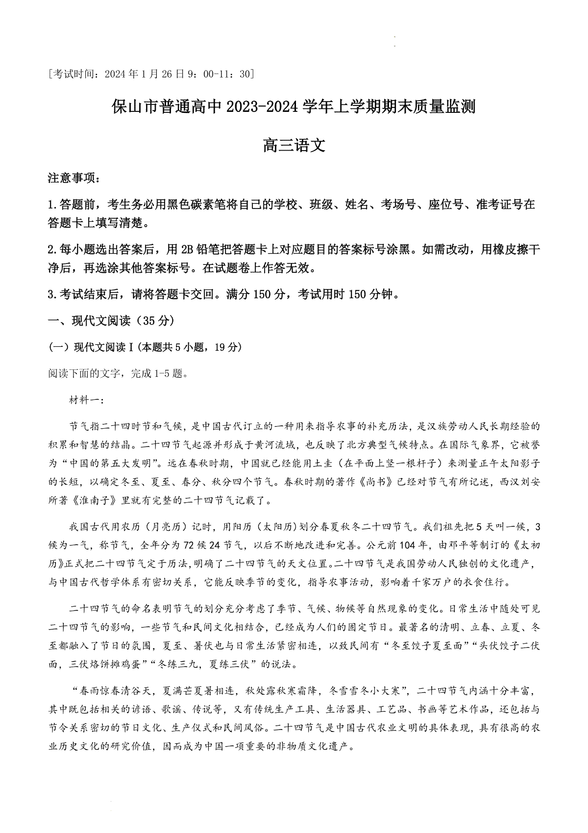 云南省保山市普通高中2023_2024学年上学期期末质量监测高三语文试卷