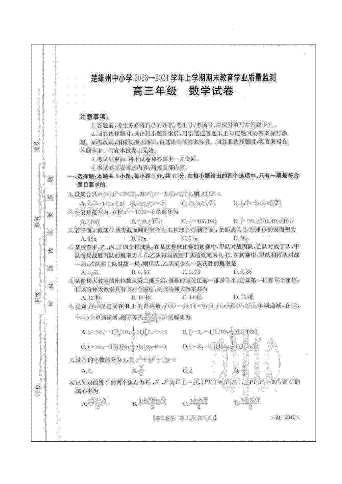 云南省楚雄彝族自治州2023-2024学年高三上学期1月期末数学