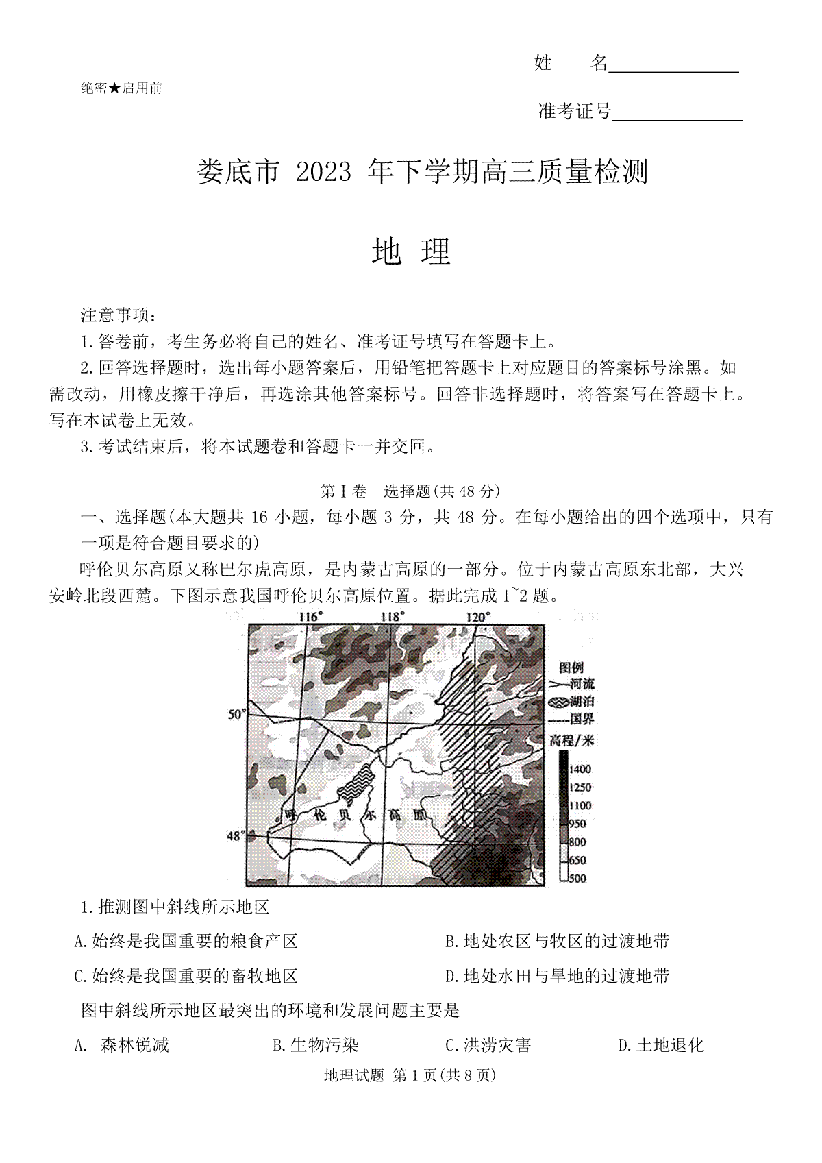 湖南省娄底市2023-2024学年高三上学期1月期末地理试题