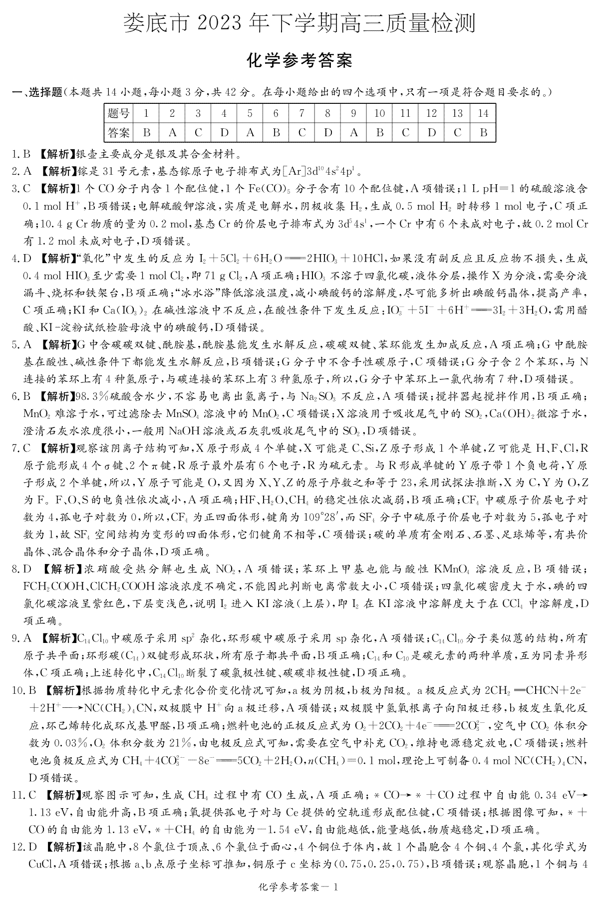 湖南省娄底市2023-2024学年高三上学期1月期末化学答案