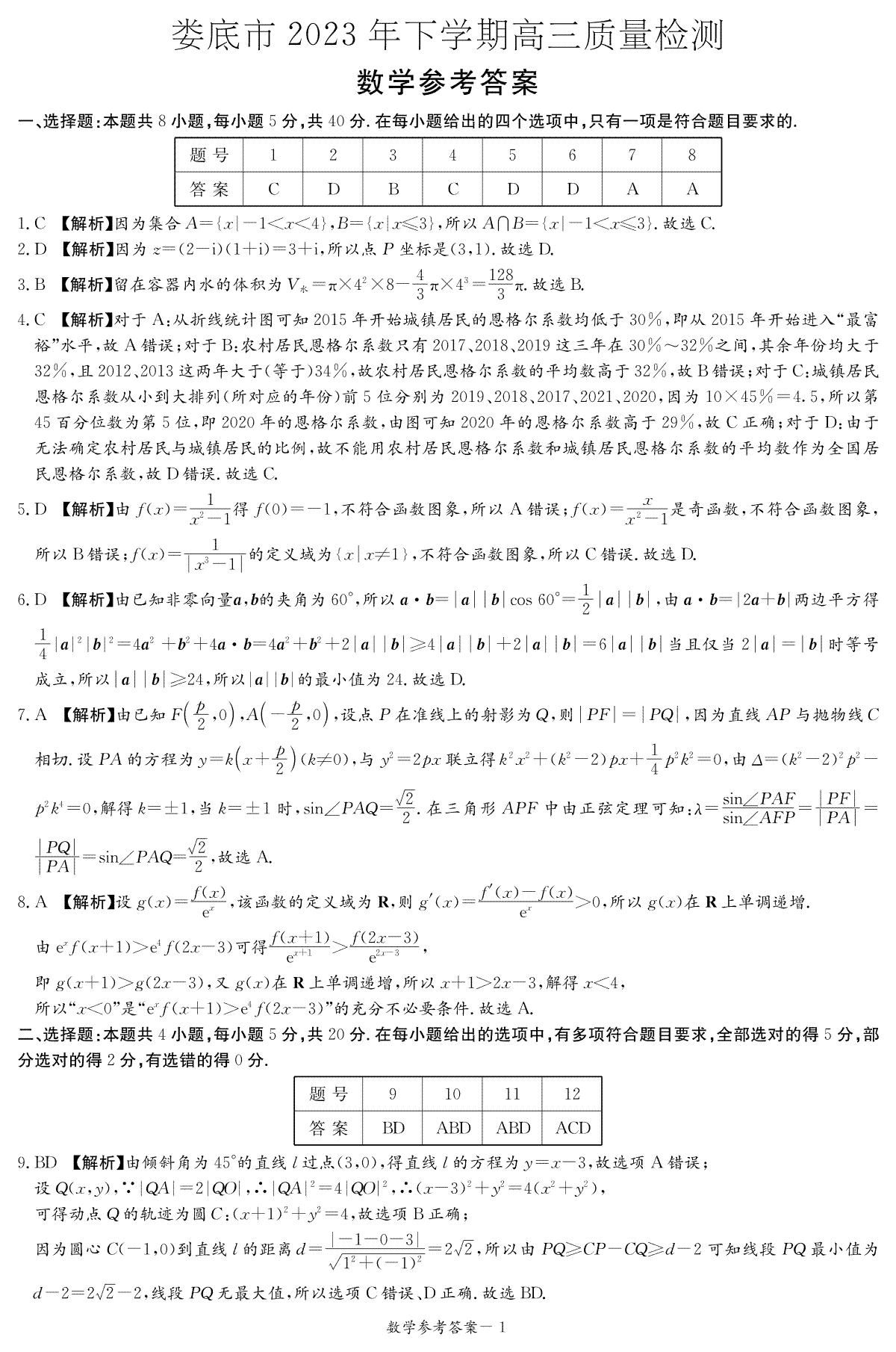 湖南省娄底市2023-2024学年高三上学期1月期末数学答案