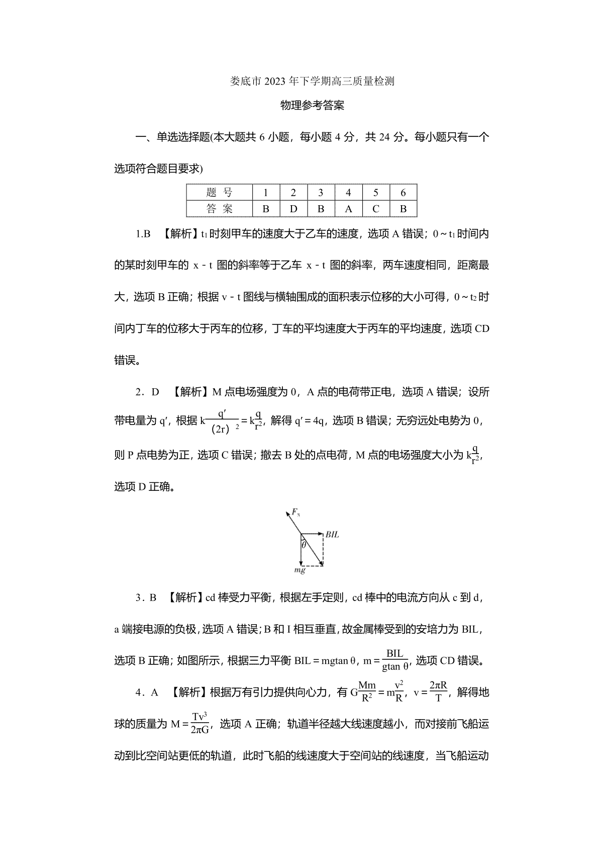 湖南省娄底市2023-2024学年高三上学期1月期末物理答案