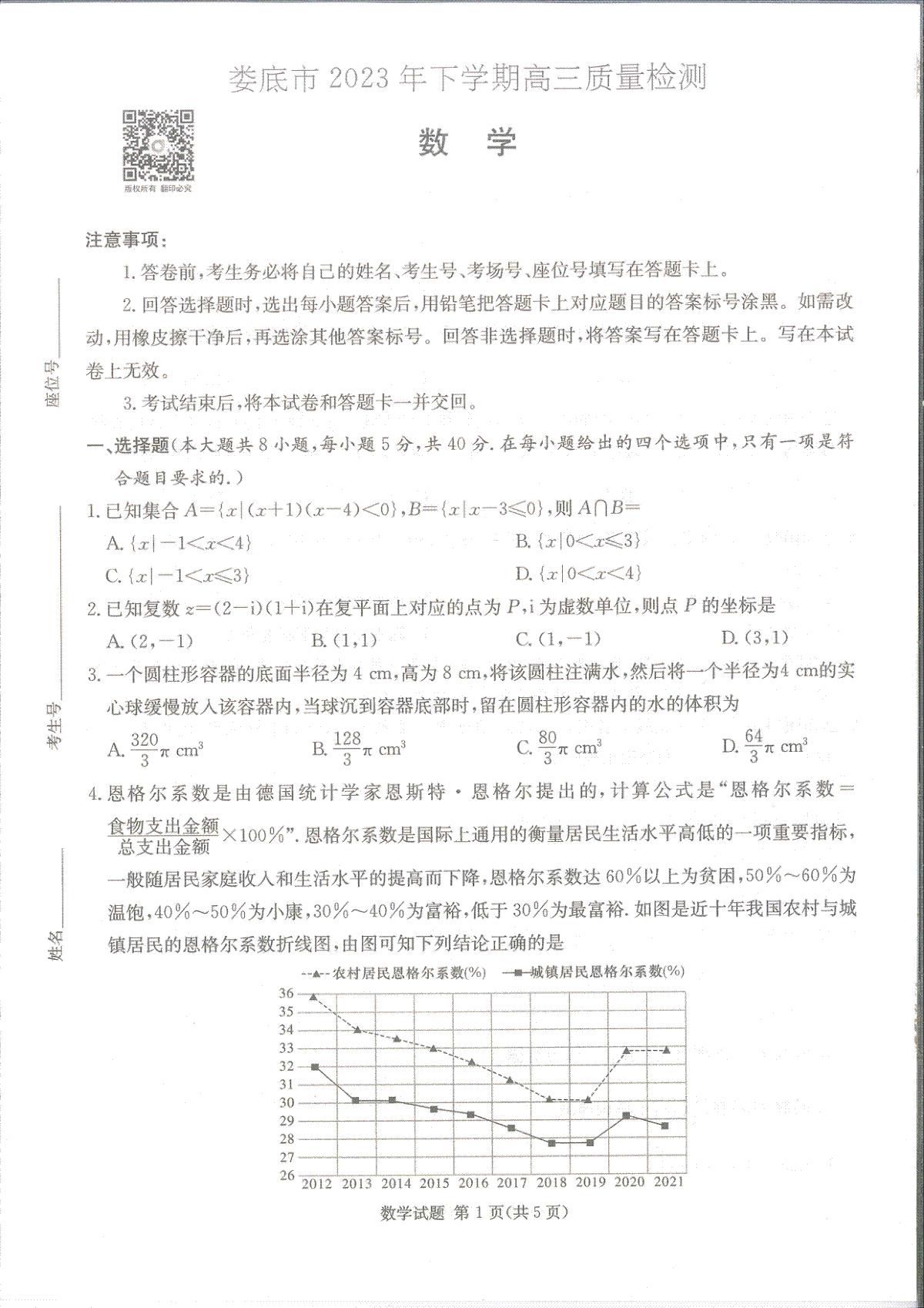 湖南省娄底市2023-2024学年高三上学期1月期末数学