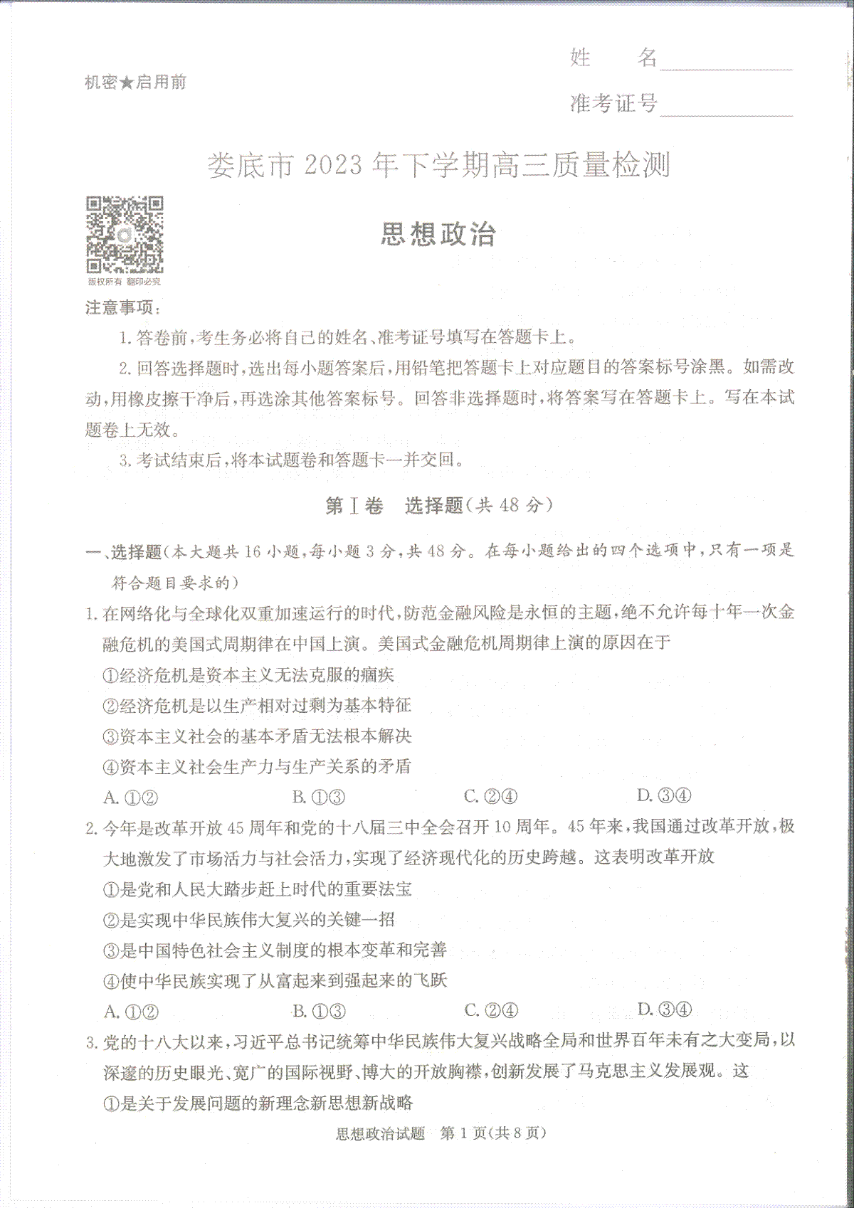 湖南省娄底市2023-2024学年高三上学期1月期末政治