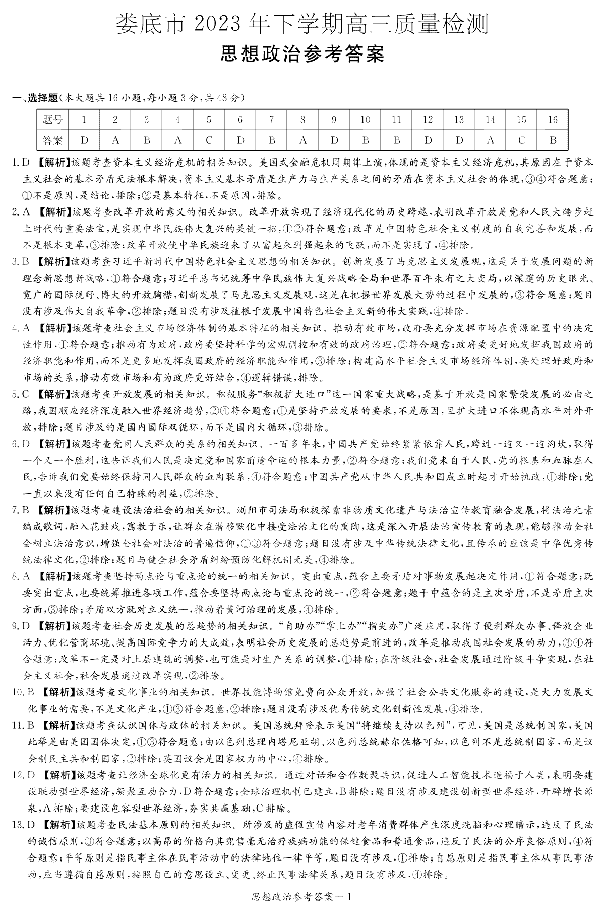 湖南省娄底市2023-2024学年高三上学期1月期末政治答案