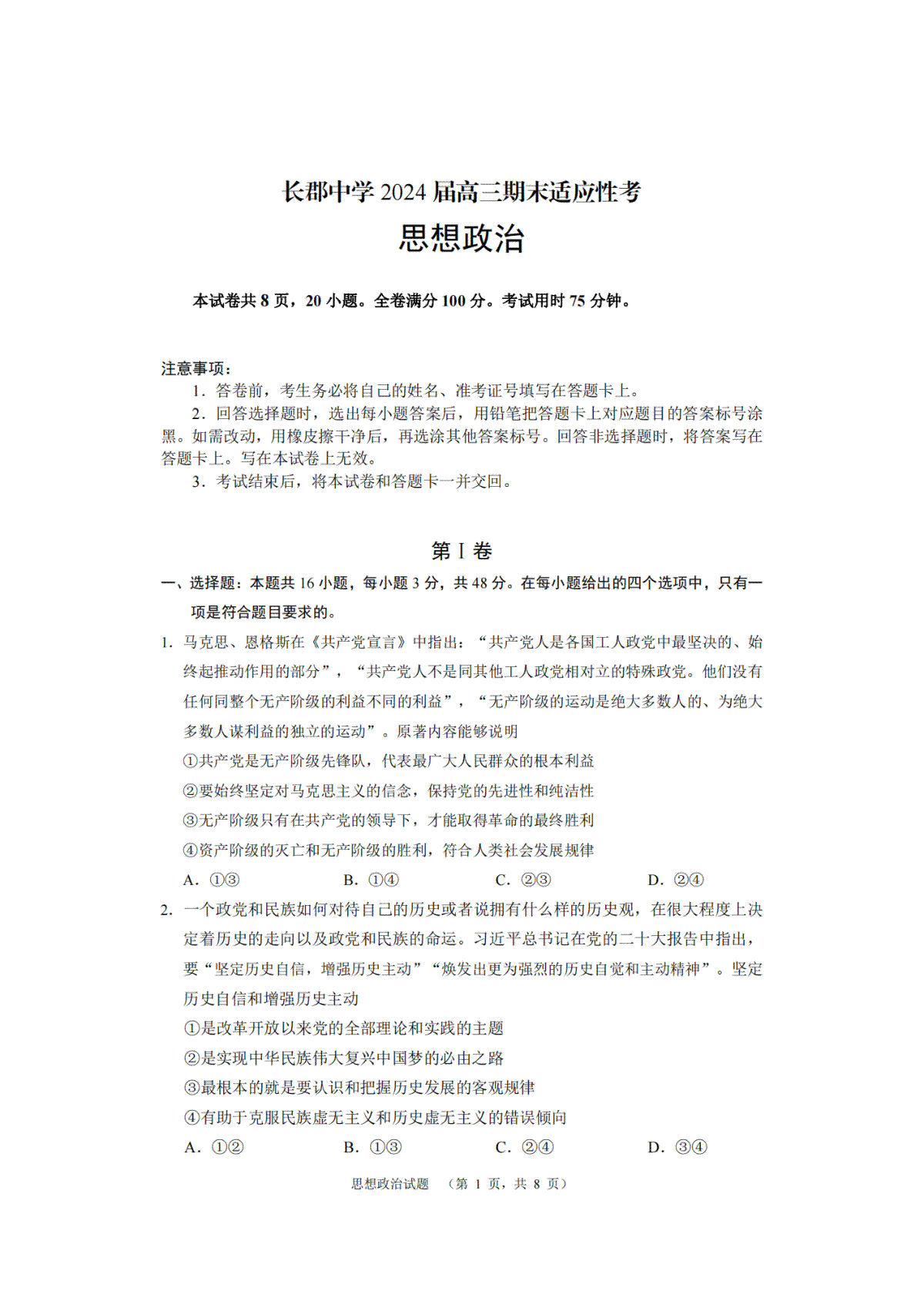 湖南省长沙市长郡中学2023-2024学年高三上学期期末适应性考政治