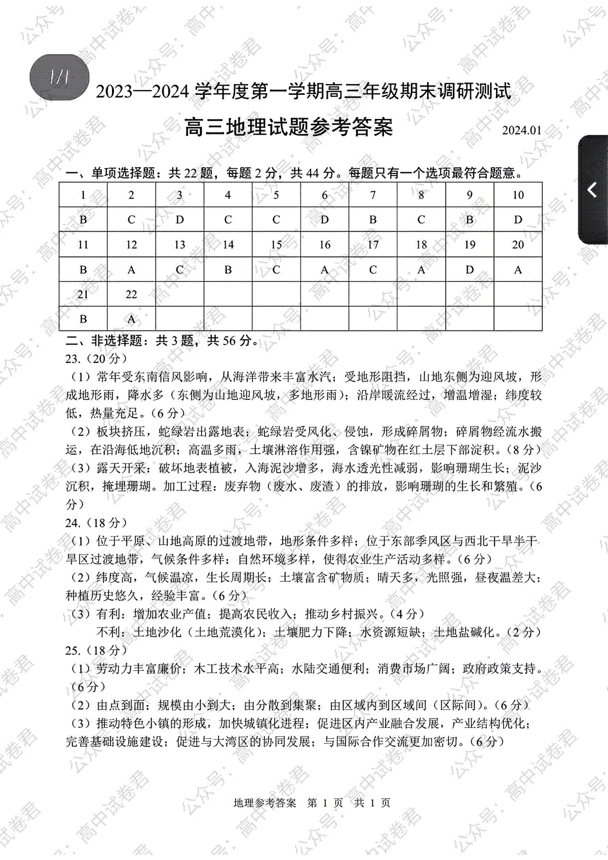 2024届江苏省连云港市高考一模地理答案