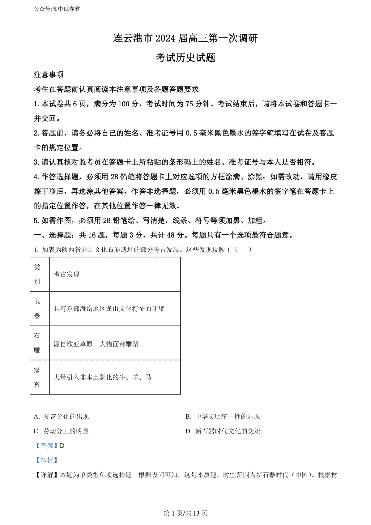 精品解析： 2024届江苏省连云港市高三上学期一模历史试题（解析版）