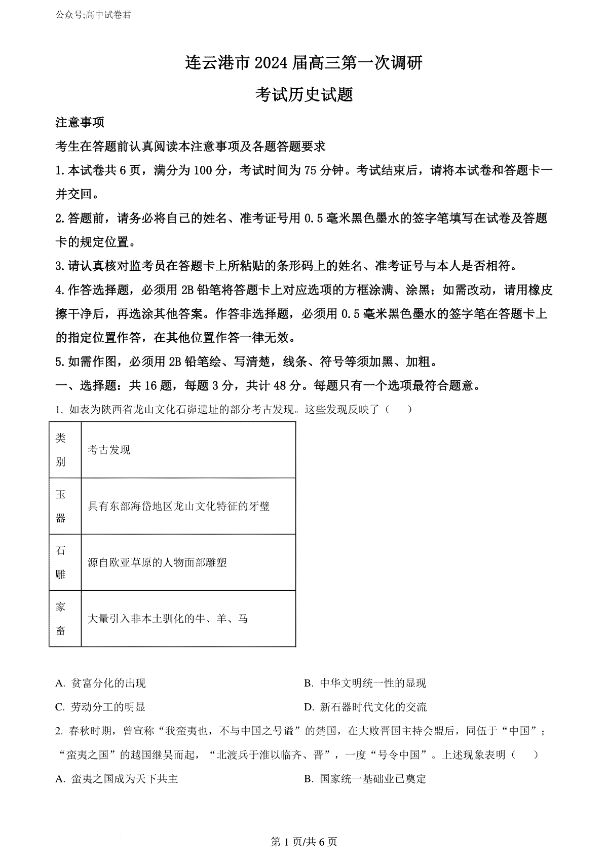 精品解析： 2024届江苏省连云港市高三上学期一模历史试题（原卷版）