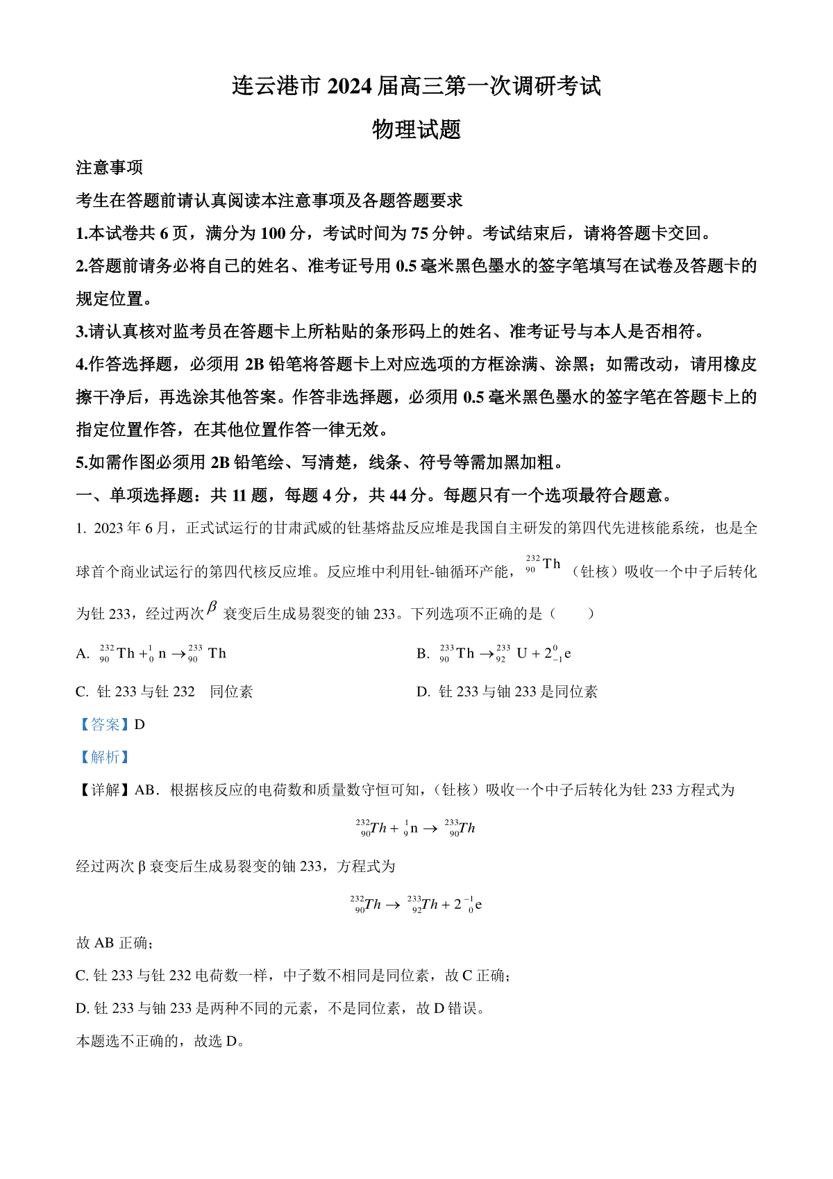 2024届江苏省连云港市高三上学期一模物理试题  Word版含解析