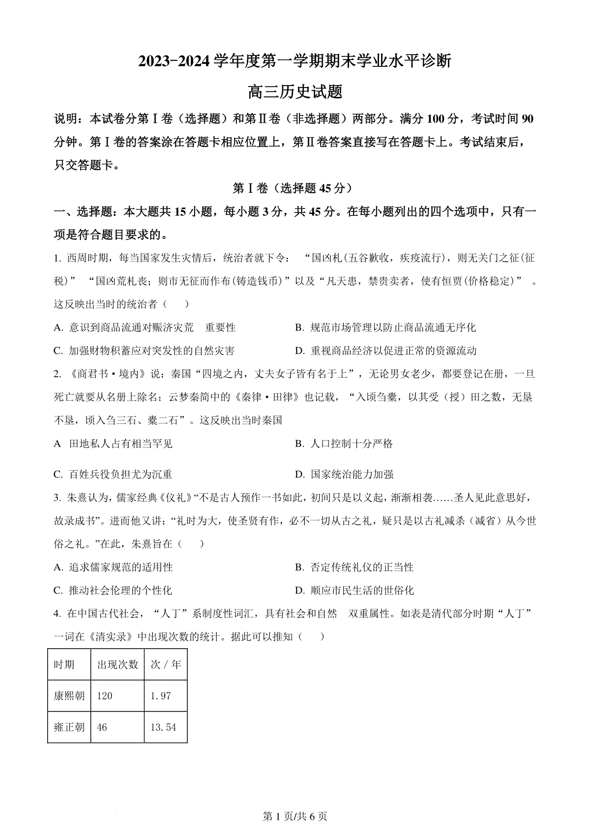 精品解析：山东省烟台市2023-2024学年高三上学期期末考试历史试题（原卷版）