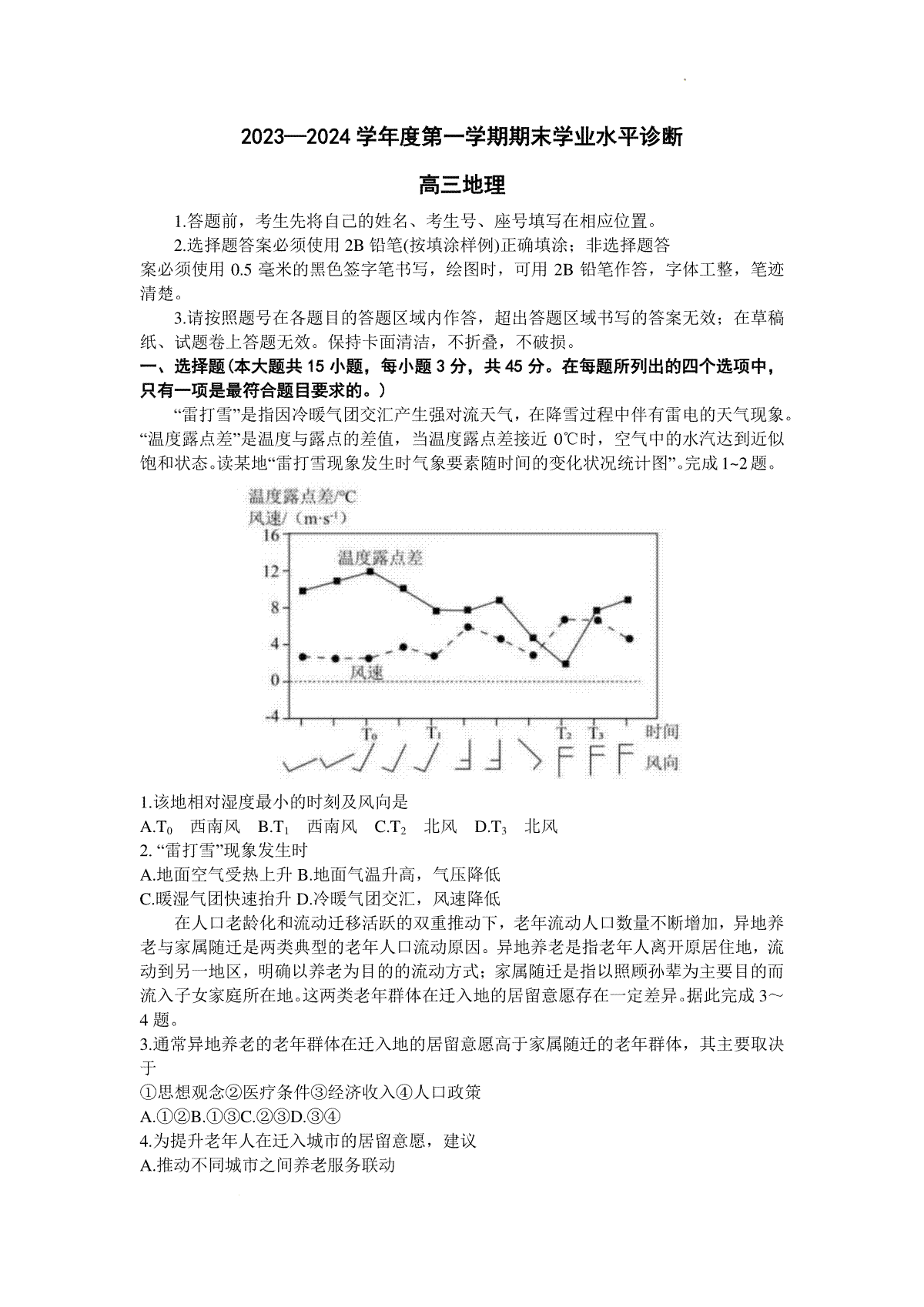 山东省烟台市2023-2024学年高三1月期末考试地理试题