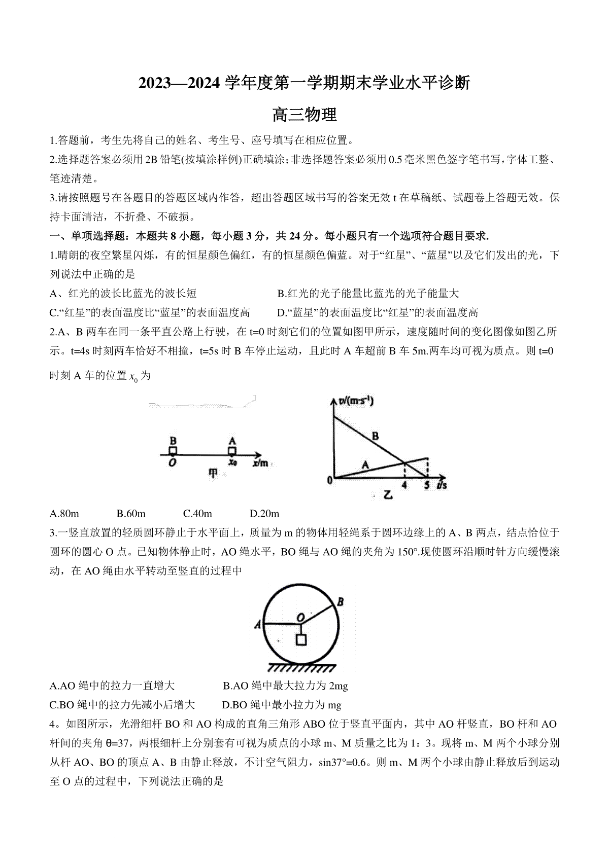 山东省烟台市、菏泽市2023-2024学年高三上学期1月期末考试物理试题