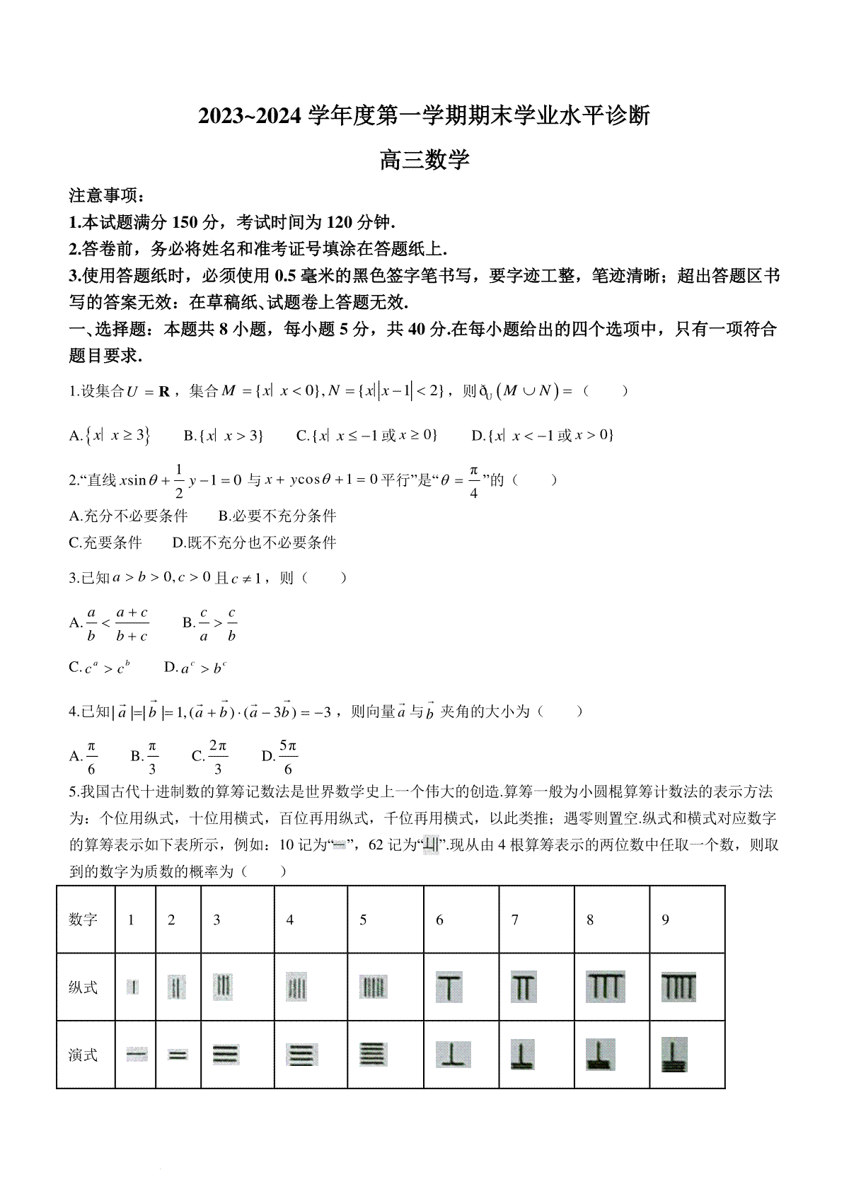 山东省烟台市2023-2024学年高三上学期1月期末学业水平诊断数学试题(无答案)