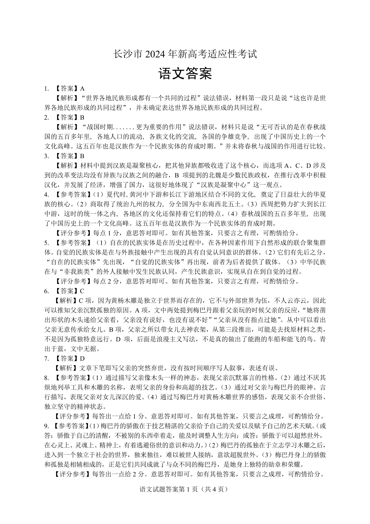 2024届湖南省长沙市高三上学期期末适应性考试语文答案