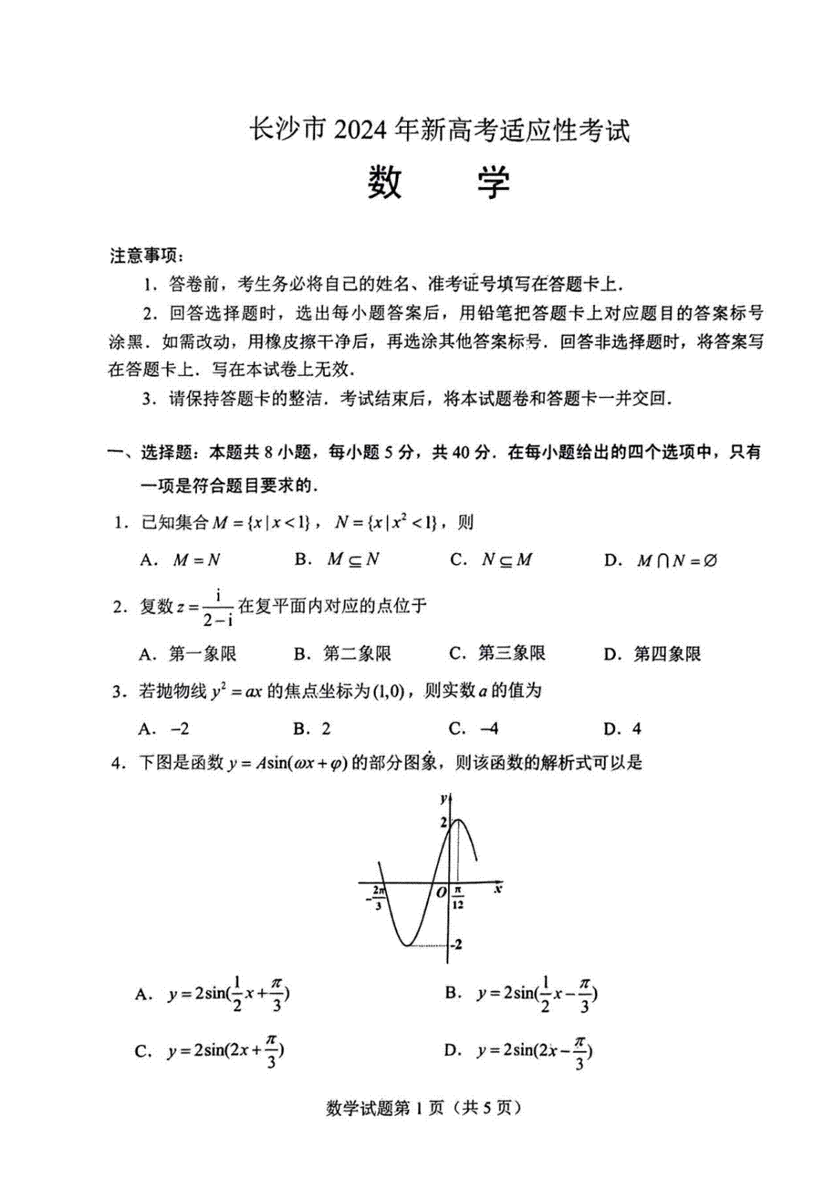 2024届湖南省长沙市高三上学期新高考适应性考试数学试题