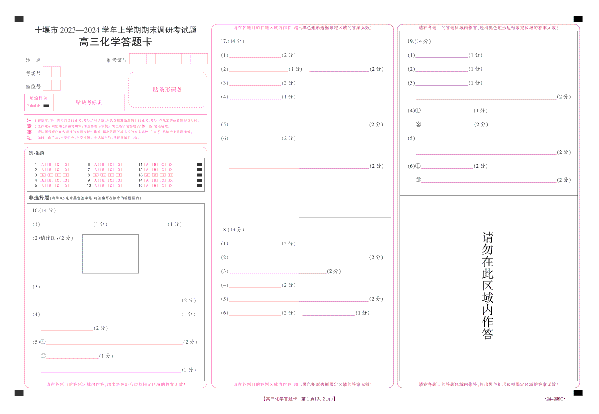 湖北省十堰市2023-2024学年高三上学期期末考试化学答题卡