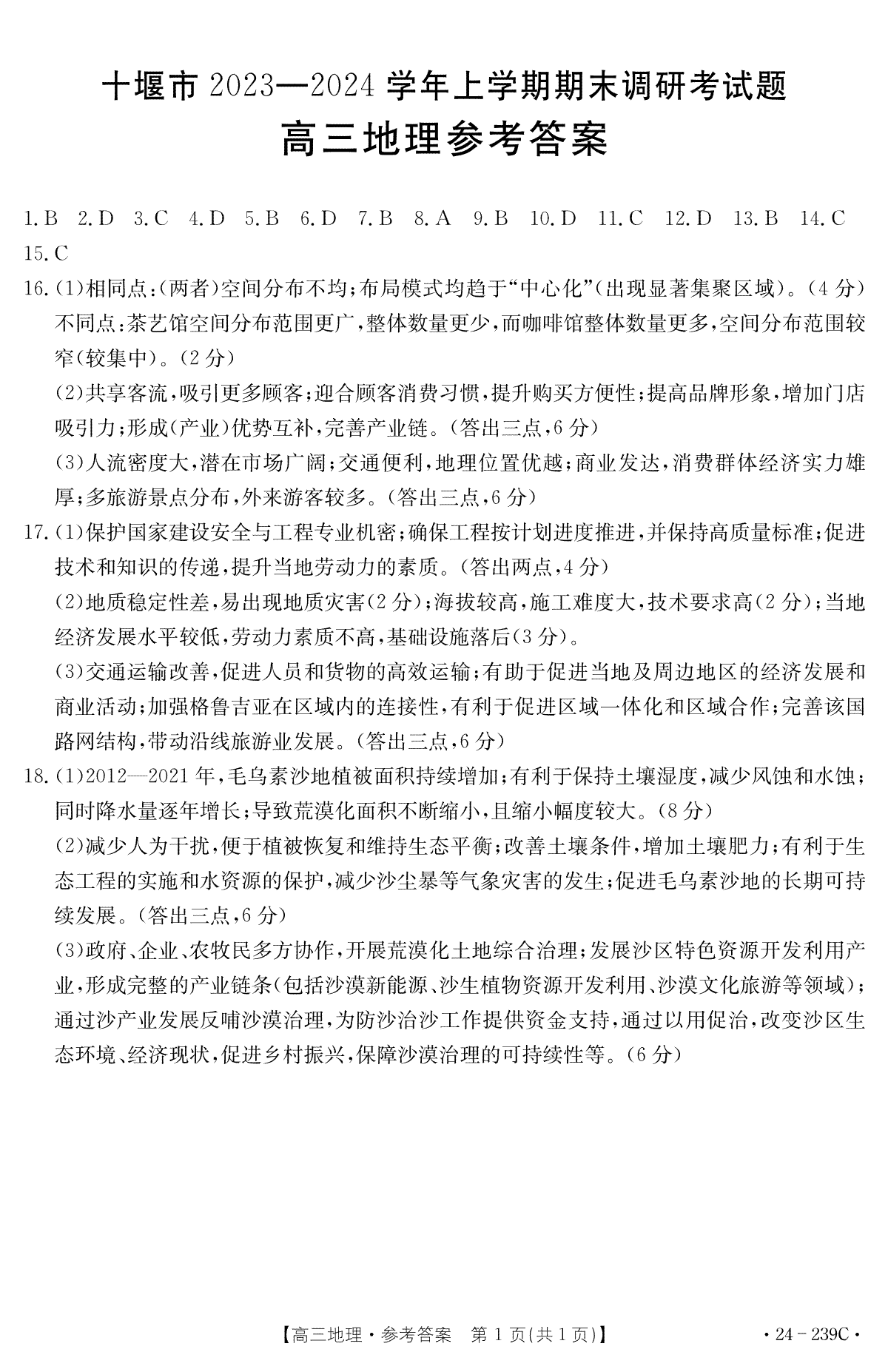 湖北省十堰市2023-2024学年高三上学期期末考试地理答案