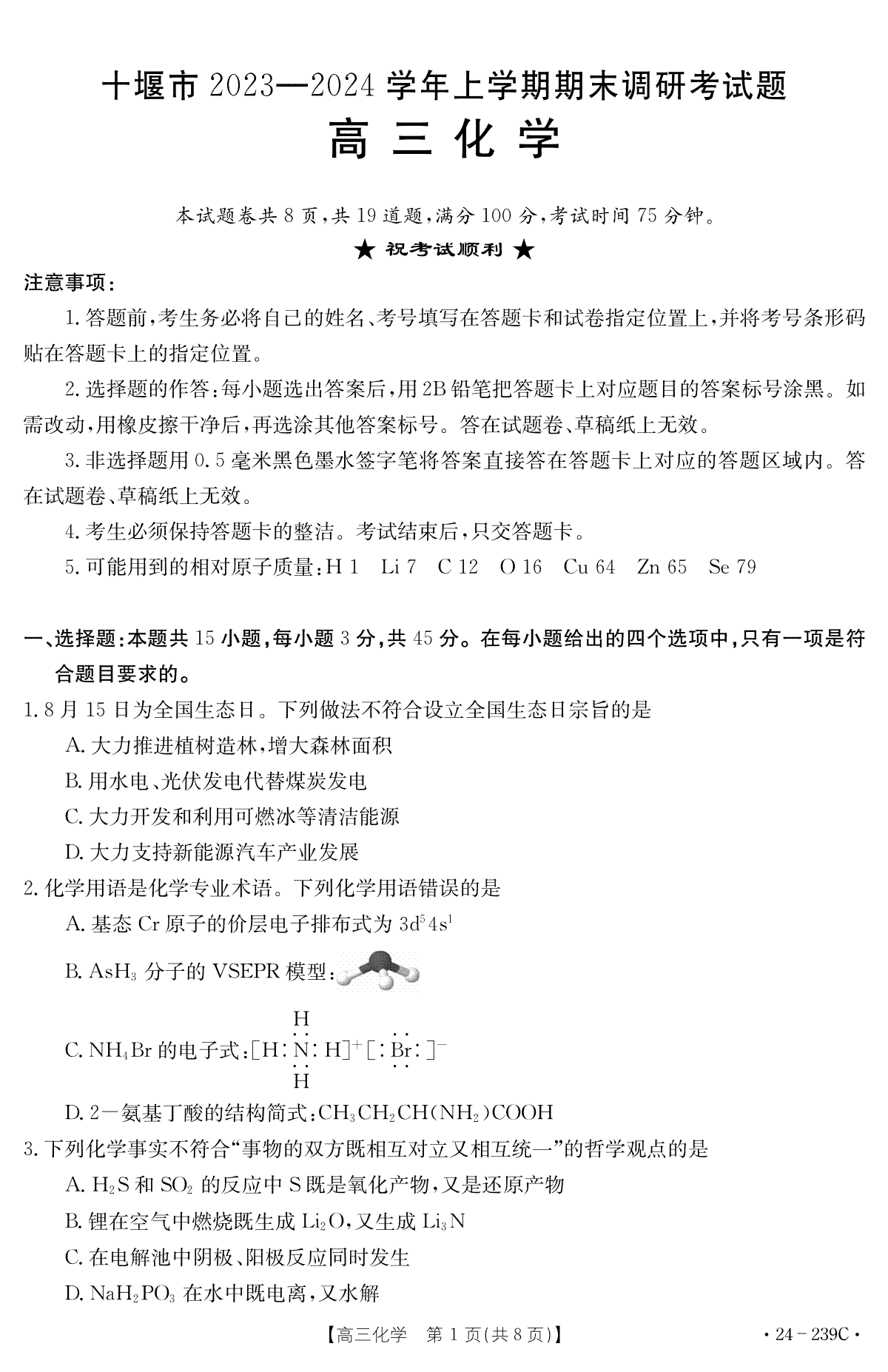 湖北省十堰市2023-2024学年高三上学期期末考试化学试题