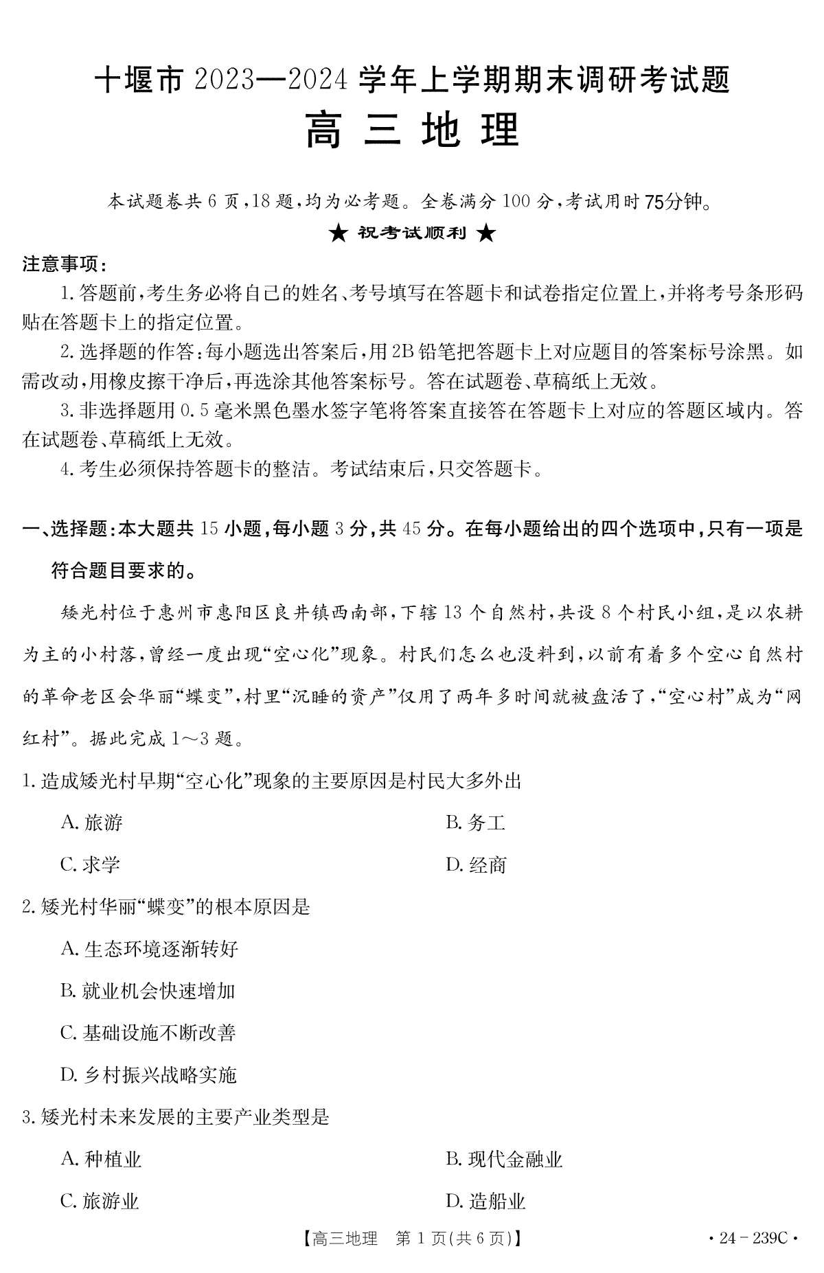 湖北省十堰市2023-2024学年高三上学期期末考试地理试题