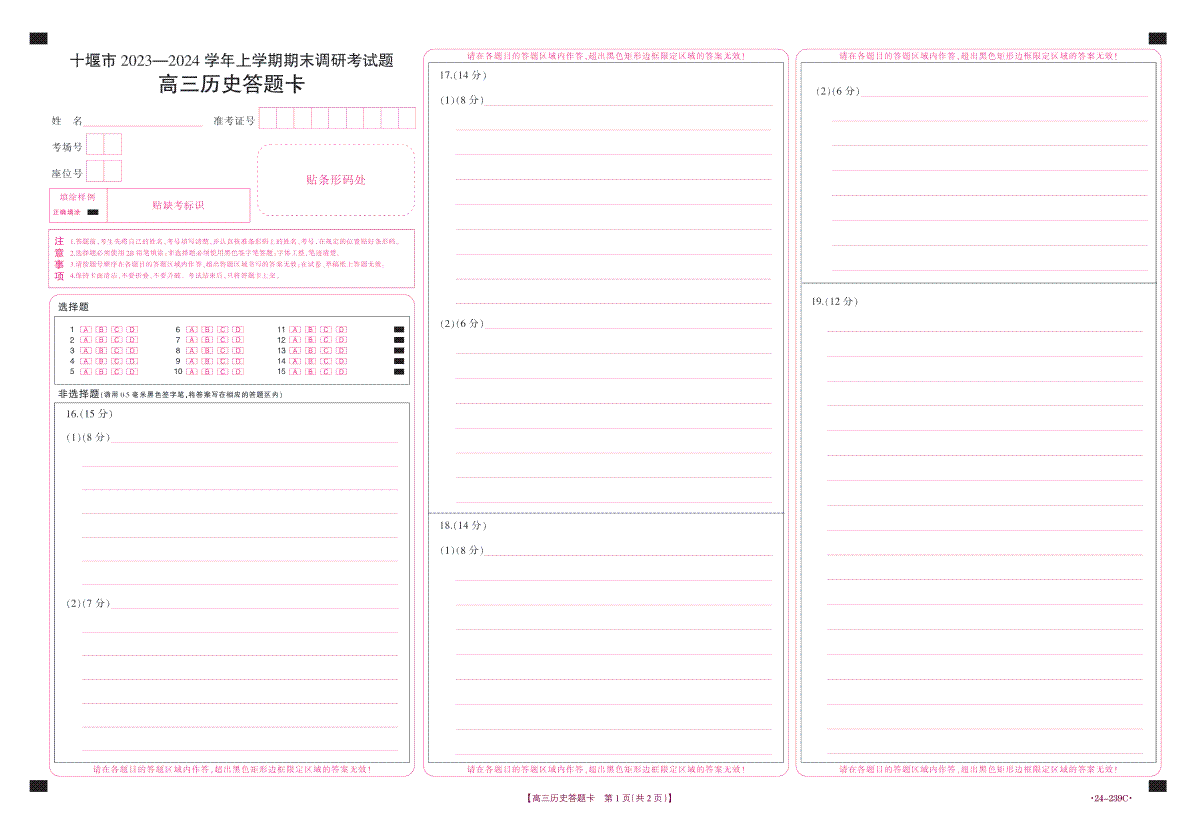 湖北省十堰市2023-2024学年高三上学期期末考试历史答题卡