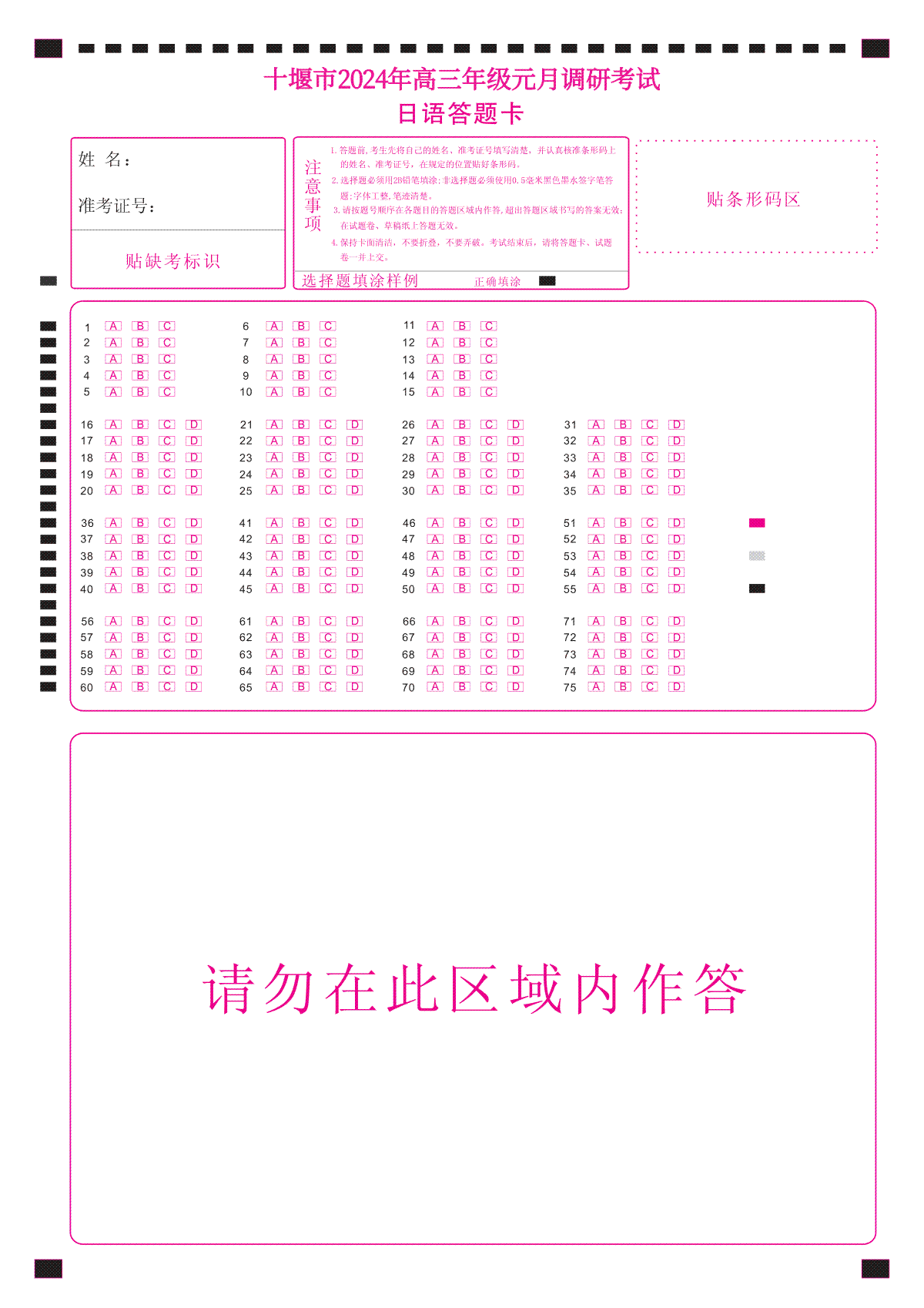 湖北省十堰市2023-2024学年高三上学期期末考试日语答题卡