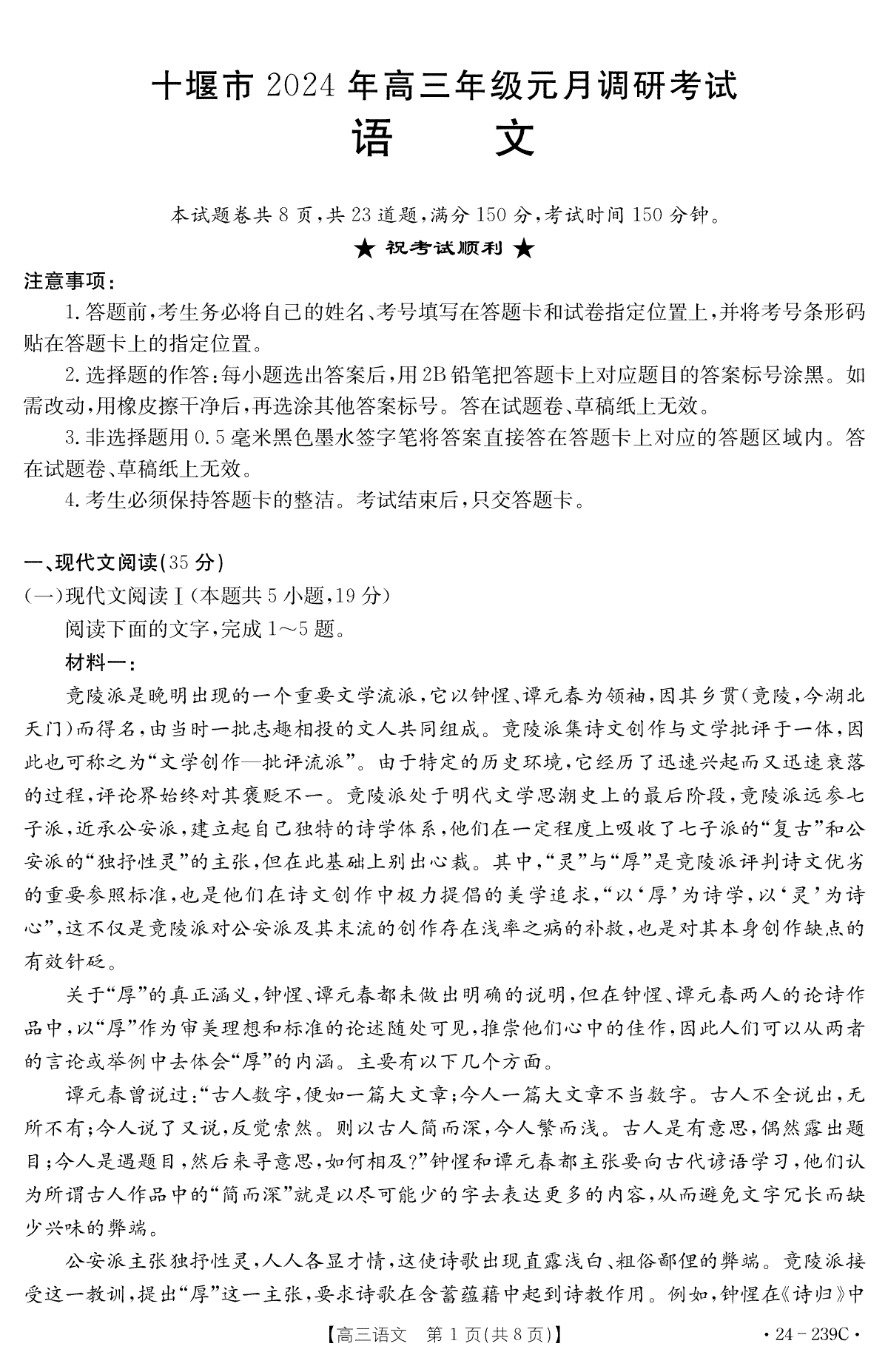 湖北省十堰市2023-2024学年高三上学期期末考试语文试题