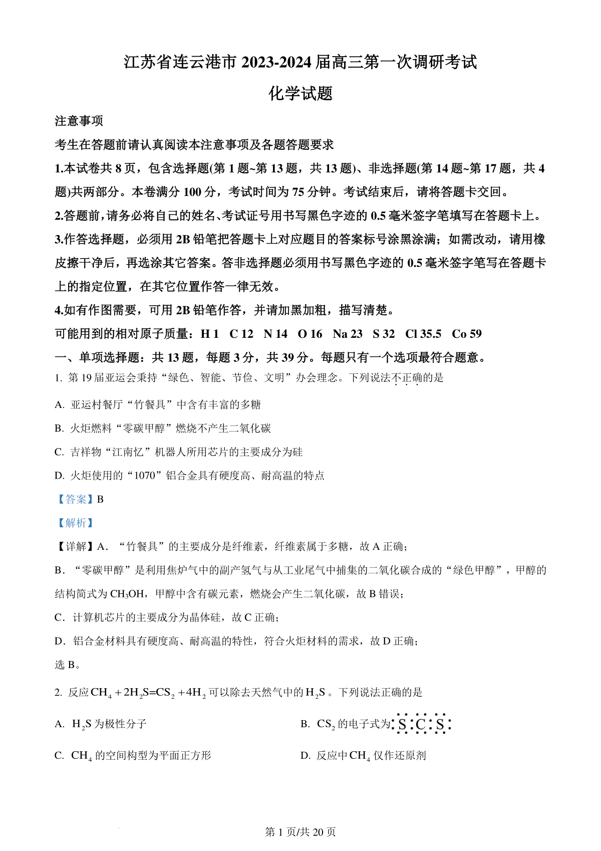 精品解析：2024届江苏省连云港市高三第一次调研考试(一模)化学试题（解析版）