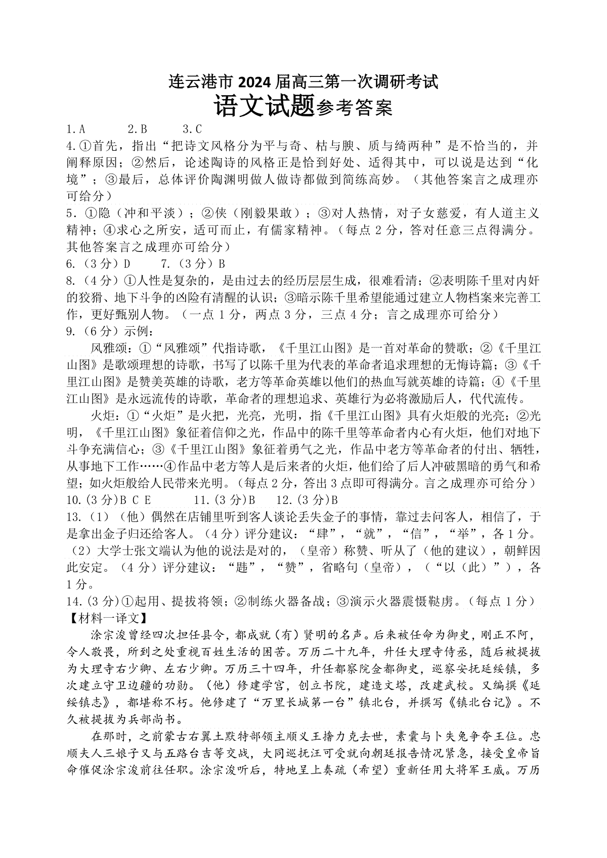 2024届江苏省连云港市高三第一次调研考试语文答案