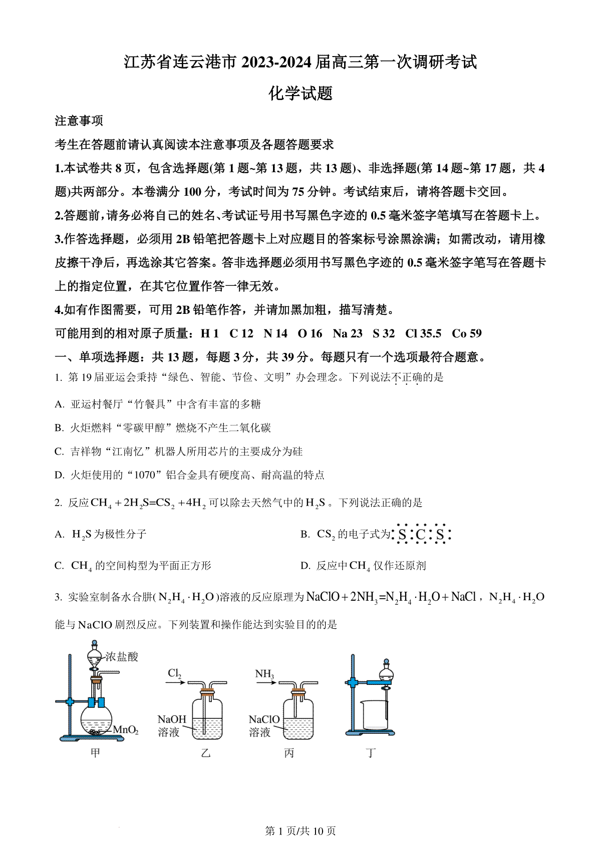 精品解析：2024届江苏省连云港市高三第一次调研考试(一模)化学试题（原卷版）