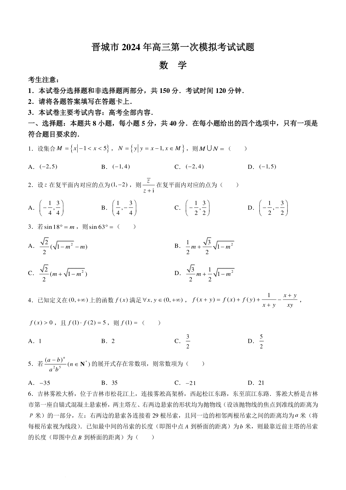 山西省晋城市2023-2024学年高三上学期第一次模拟考试(期末)数学试题