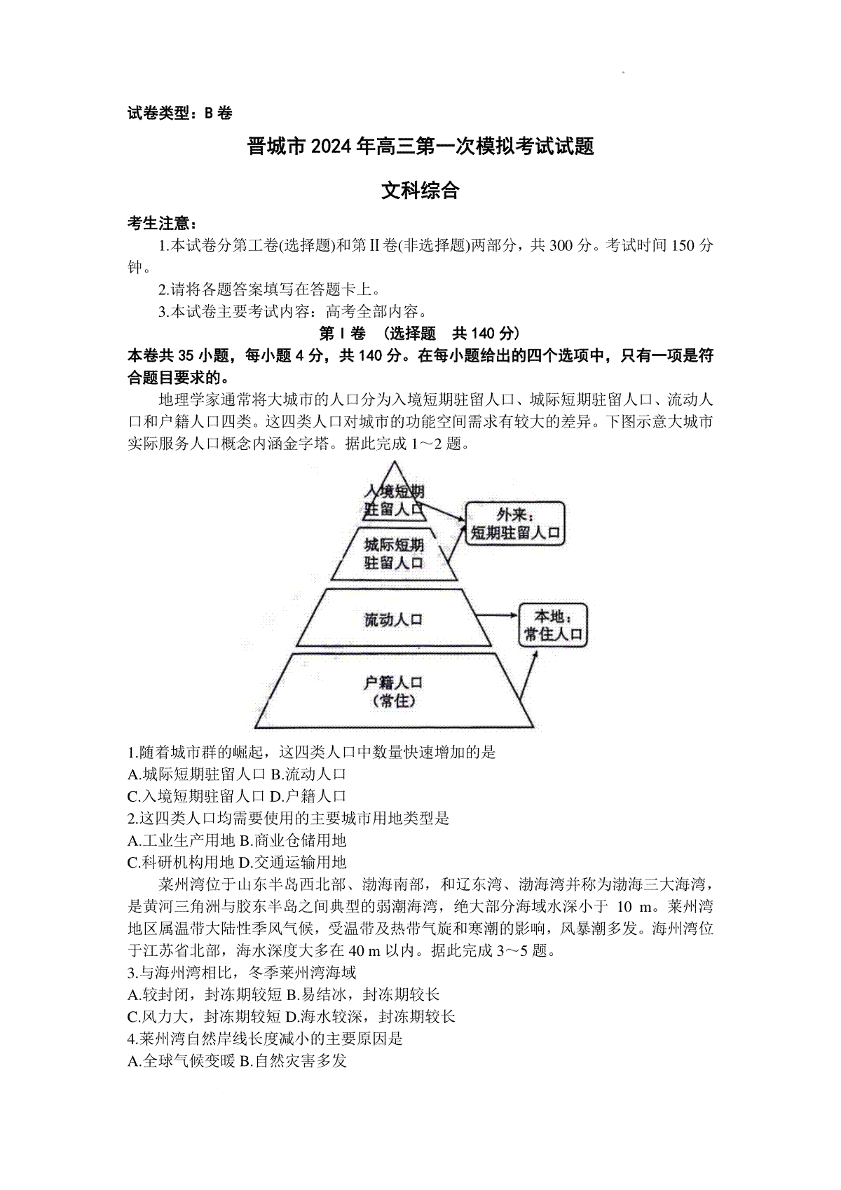 山西省晋城市2023-2024学年高三上学期第一次模拟考试(期末)文综试题