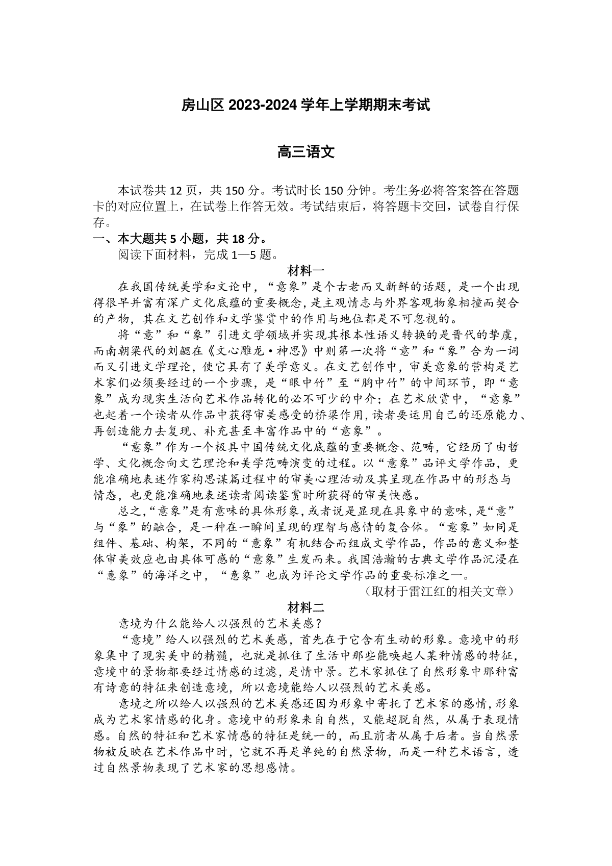 北京市房山区2023-2024学年高三上学期期末考试 语文 Word版含答案