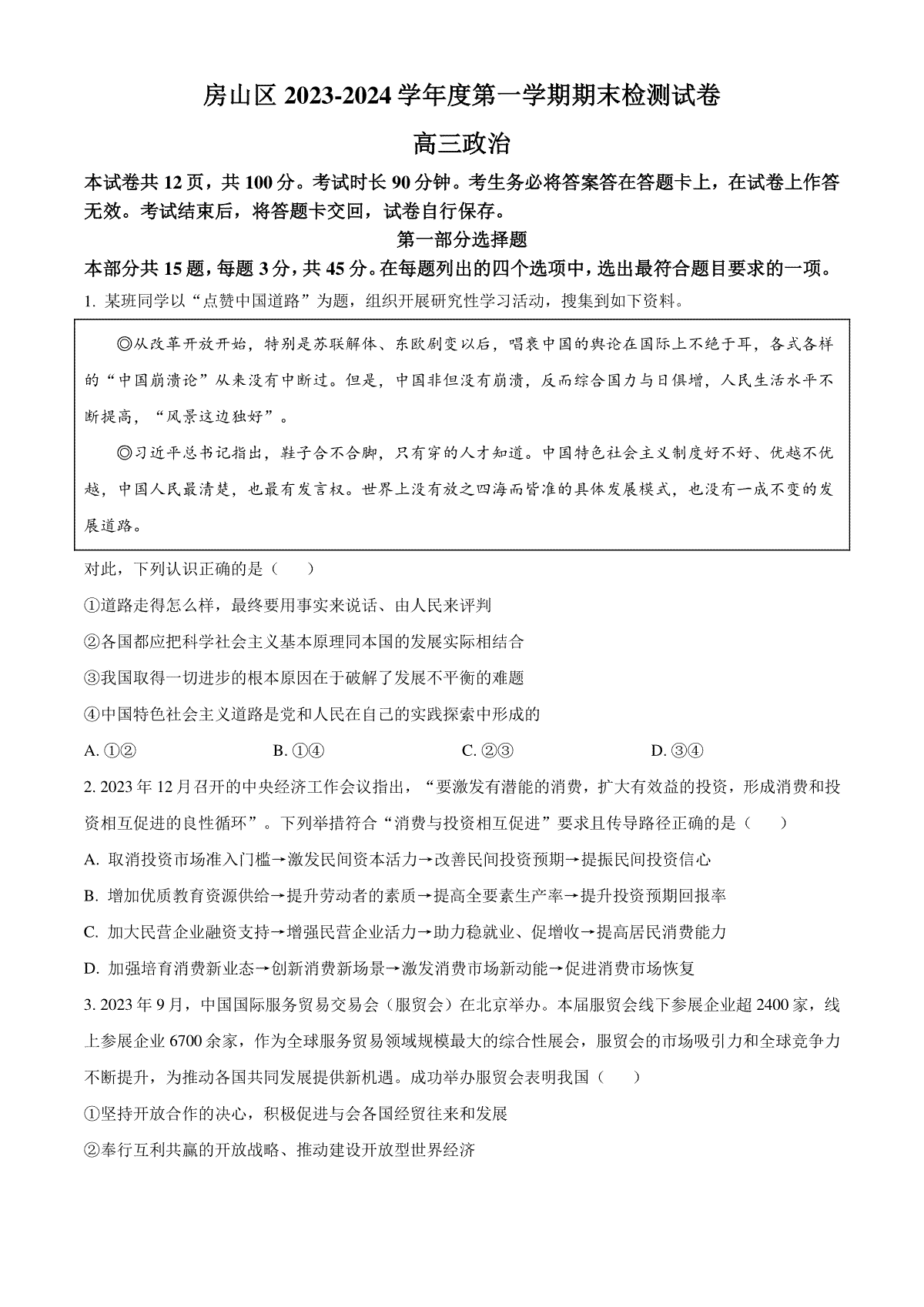 北京市房山区2023-2024学年高三上学期期末考试 政治 Word版含解析