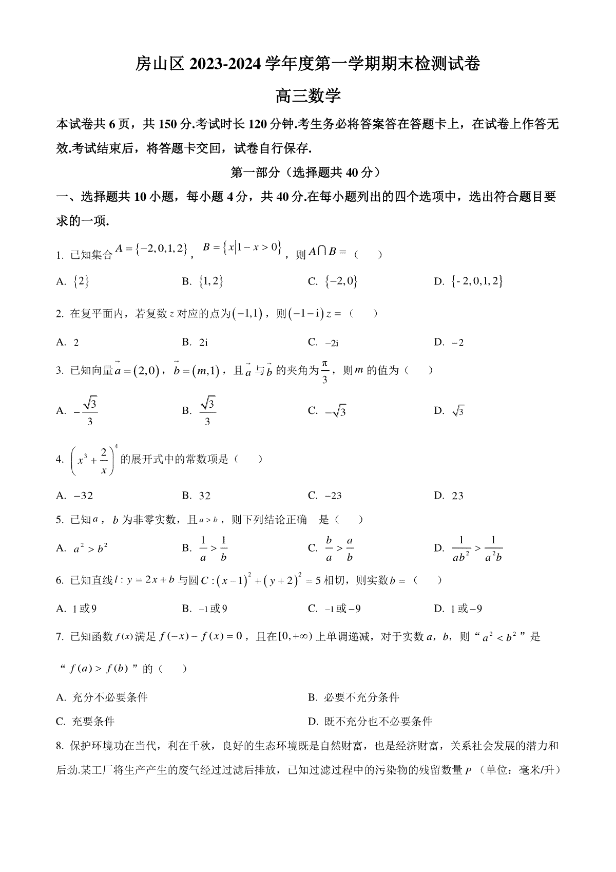 北京市房山区2023-2024学年高三上学期期末考试 数学 Word版含解析