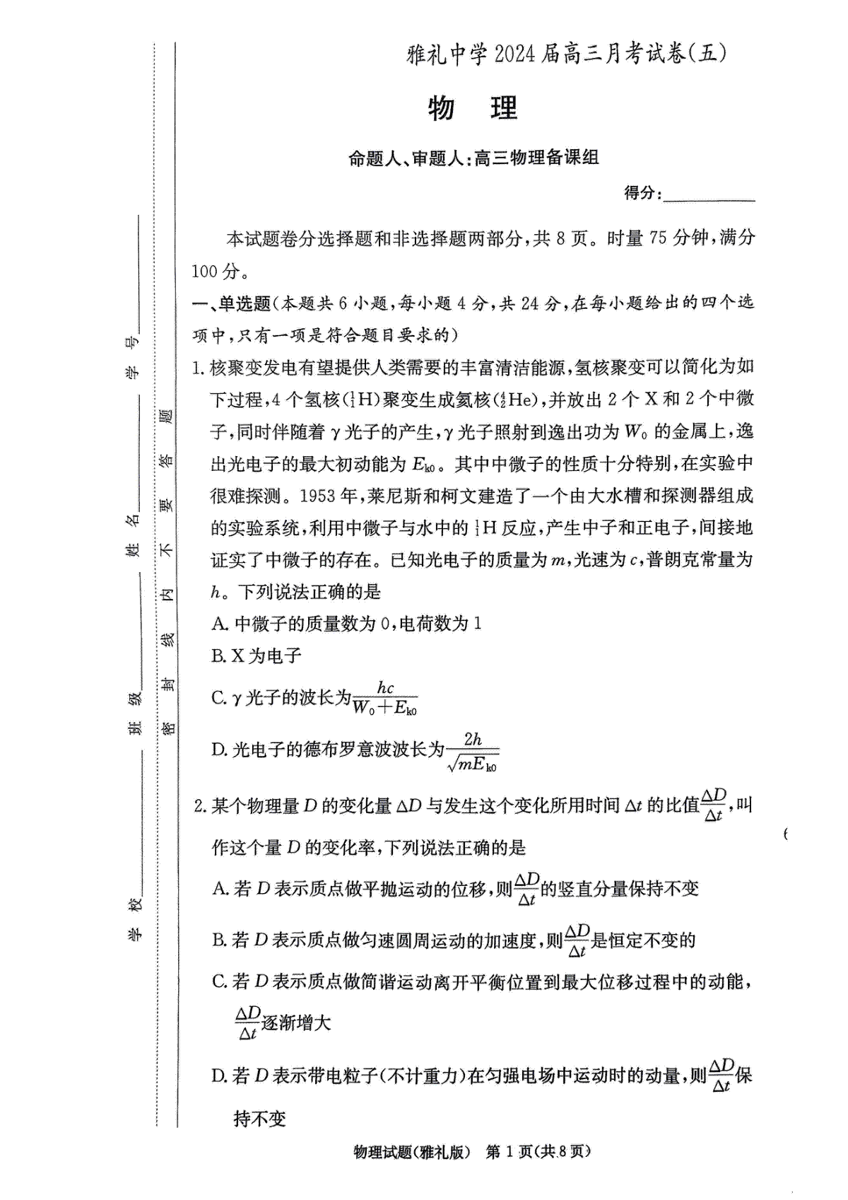 湖南省长沙市雅礼中学2023-2024学年高三上学期月考（五）（1月期末）物理试题