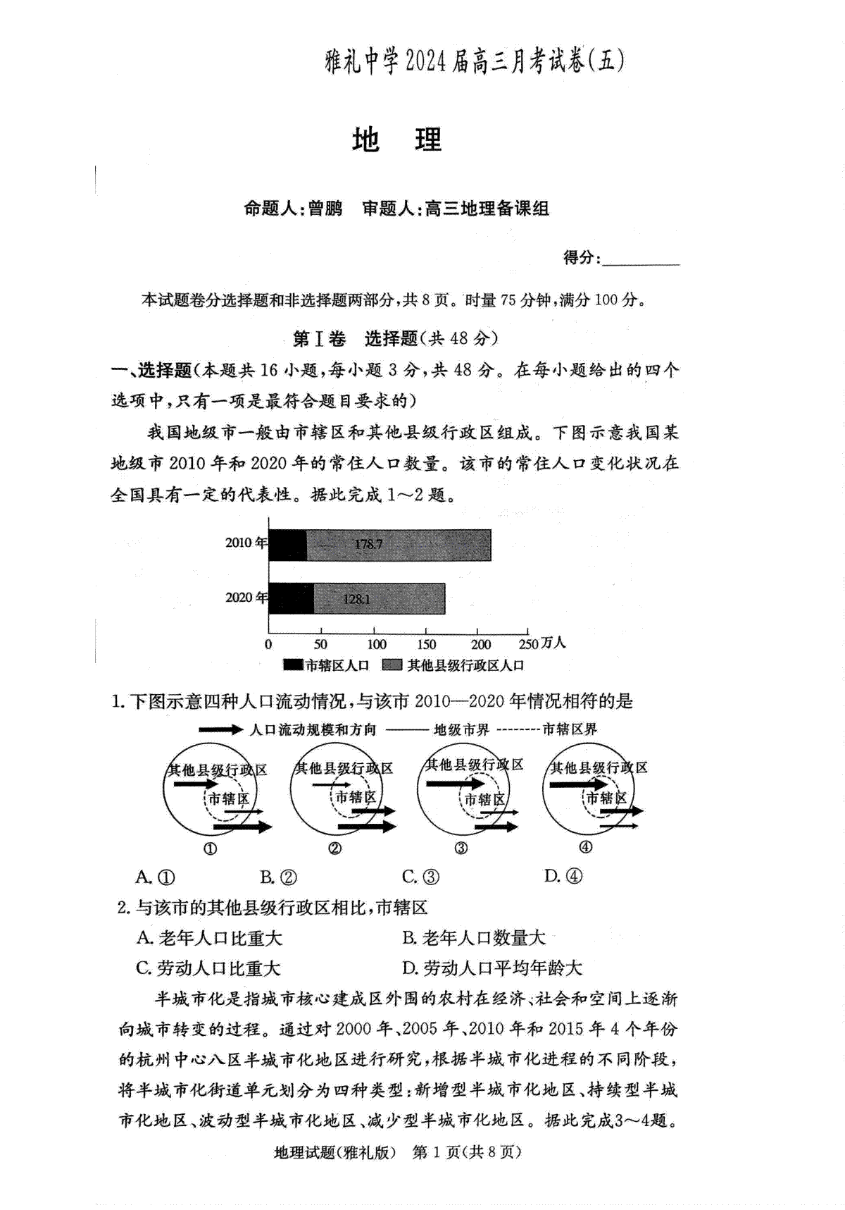 湖南省长沙市雅礼中学2023-2024学年高三上学期月考（五）（1月期末）地理试题