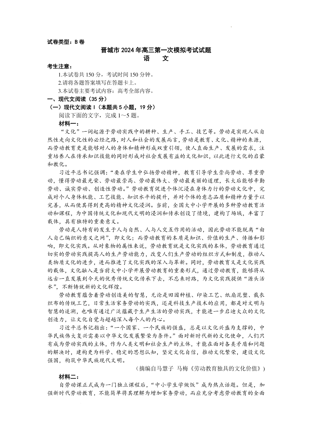 语文-山西省晋城市2023-2024学年高三上学期第一次模拟考试(期末)