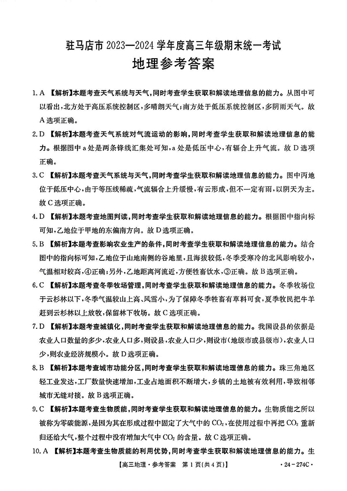 河南省驻马店市2023-2024学年高三上学期期末地理答案