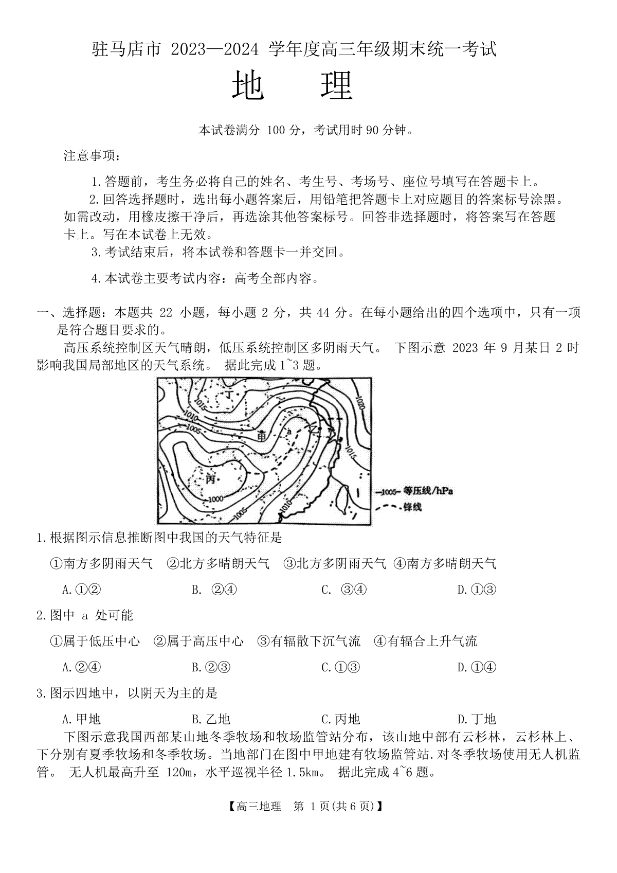 河南省驻马店市2023-2024学年高三上学期1月期末地理试题+