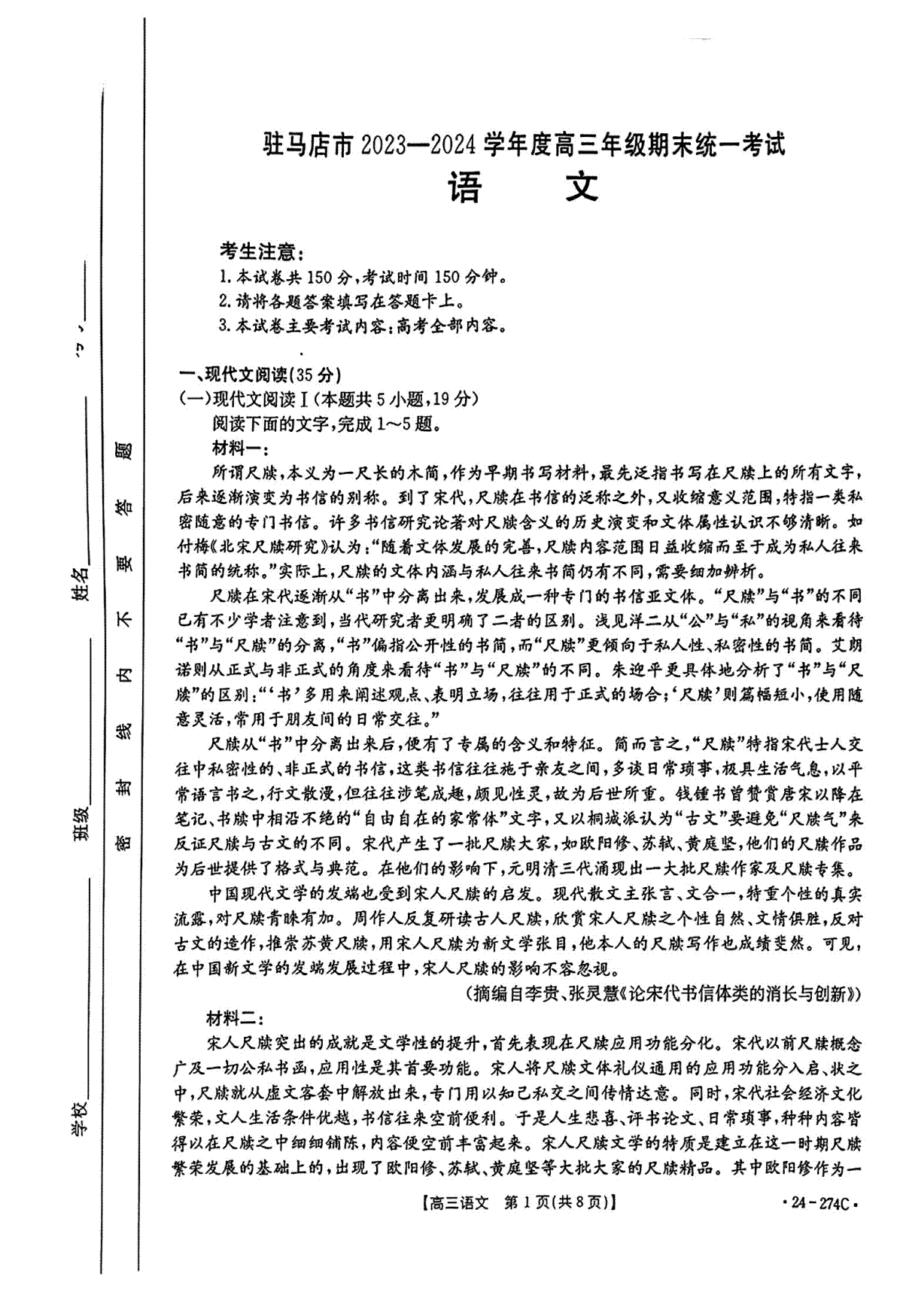 河南省驻马店市2023-2024学年高三上学期期末考试语文试题