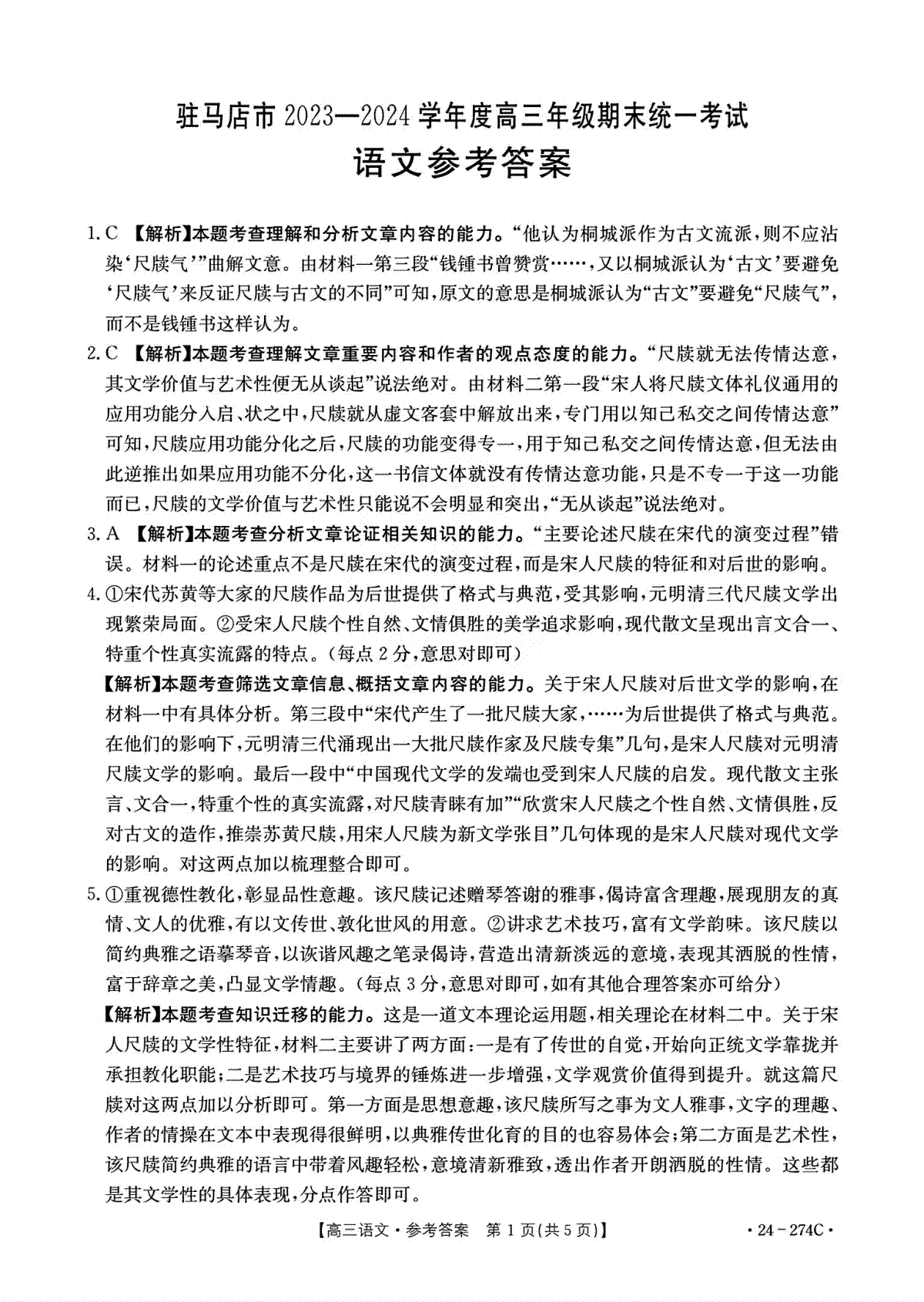 河南省驻马店市2023-2024学年高三上学期期末考试语文答案