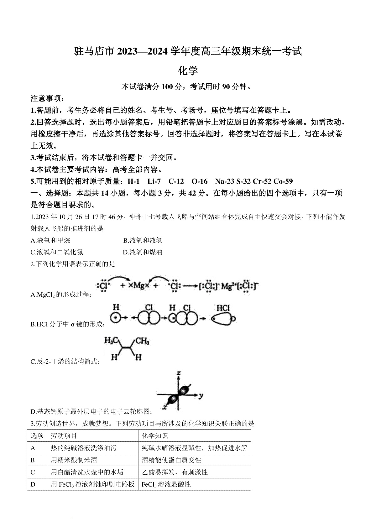 河南省驻马店市2023-2024学年高三上学期1月期末化学试题