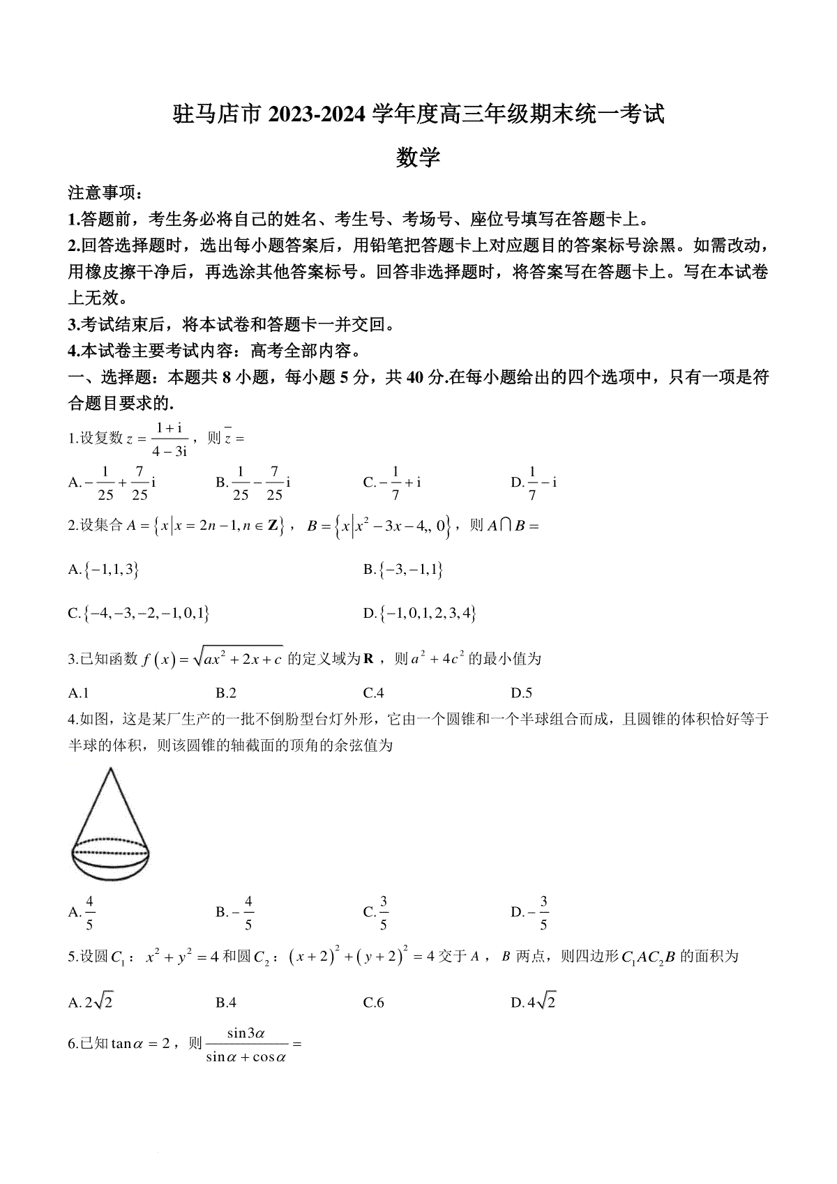 河南省驻马店市2023-2024学年高三上学期期末统一考试数学试题+