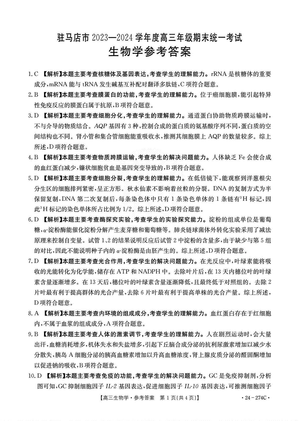 河南省驻马店市2023-2024学年高三上学期期末生物答案