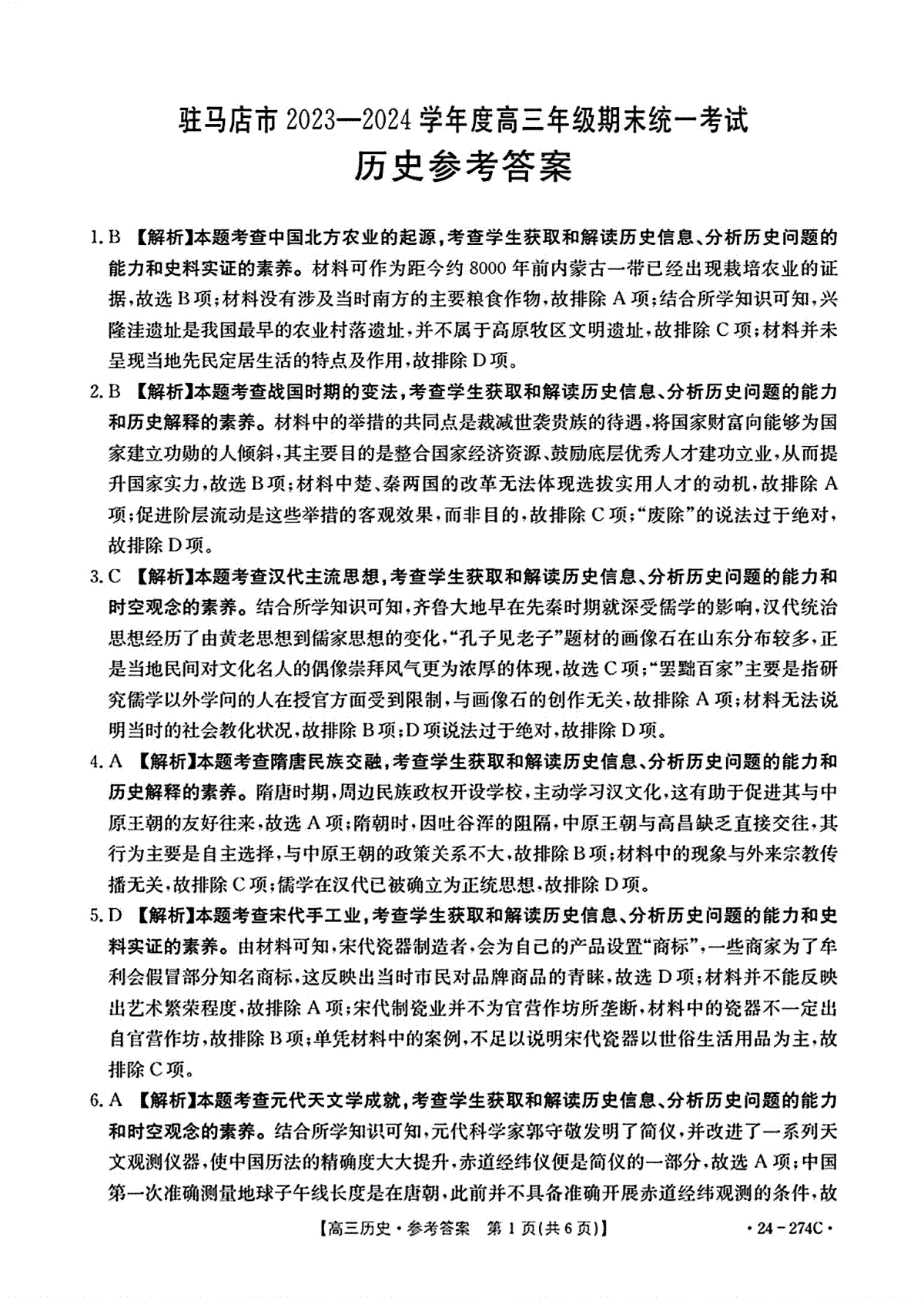 河南省驻马店市2023-2024学年高三上学期期末历史答案