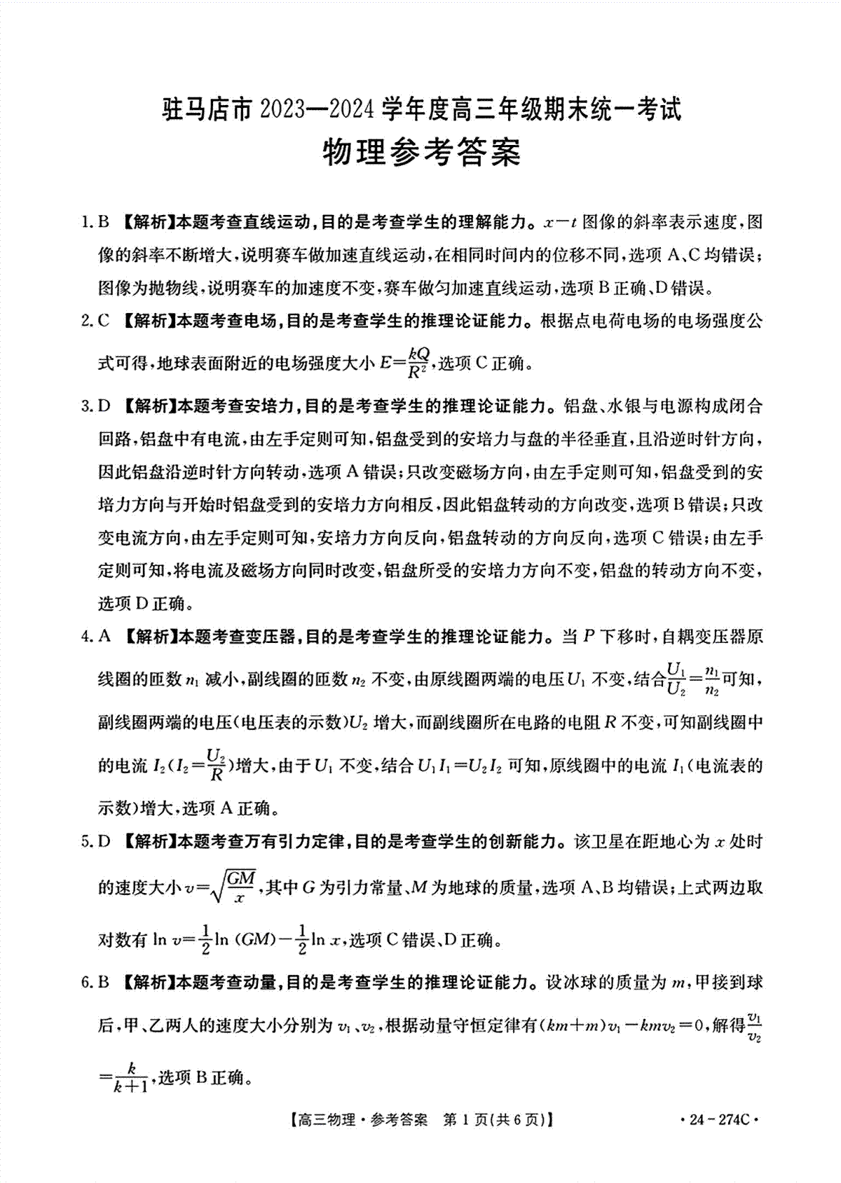 河南省驻马店市2023-2024学年高三上学期期末物理答案