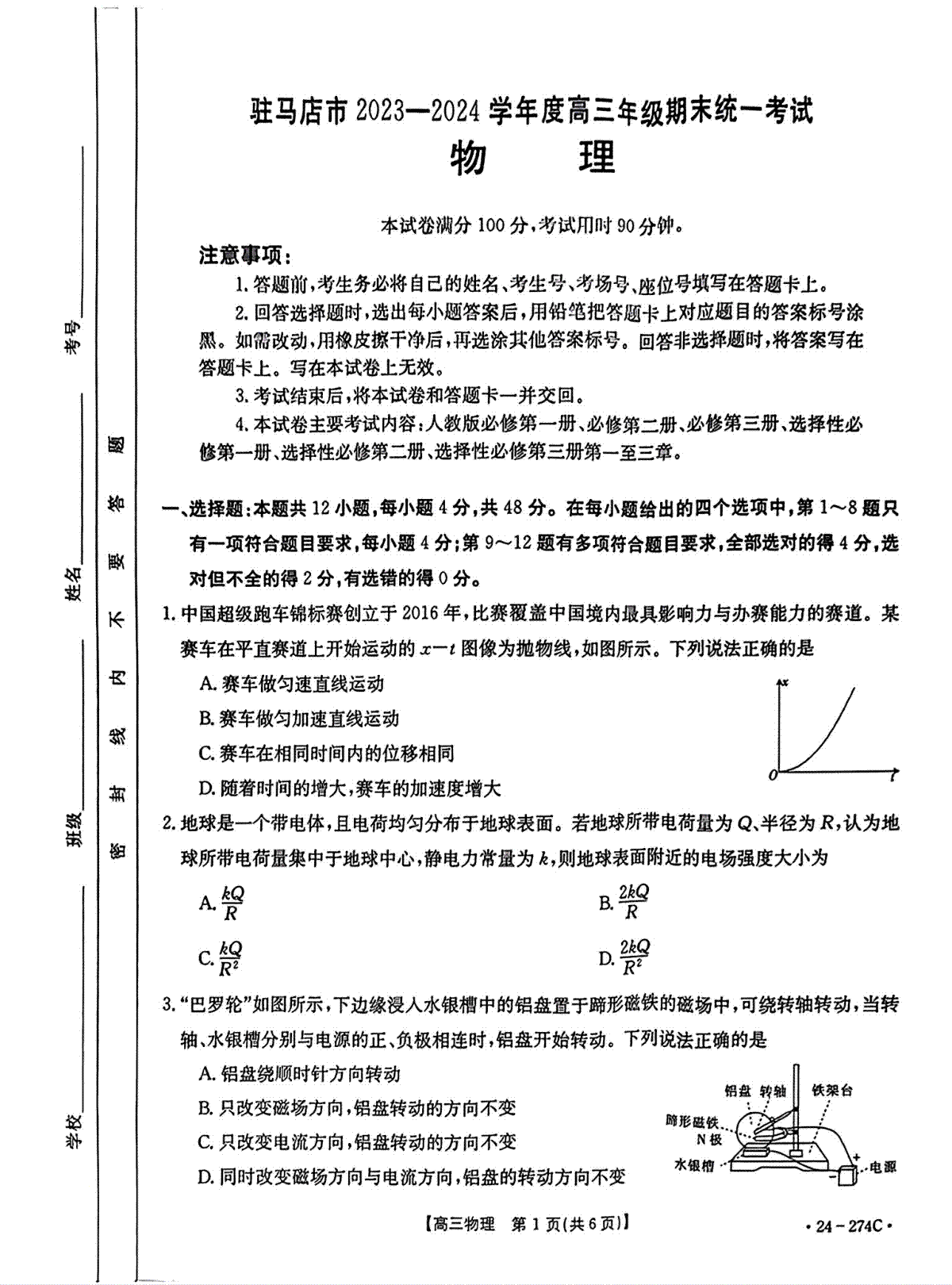 驻马店市2023-2024学年度第一学期期终考试高三物理试题