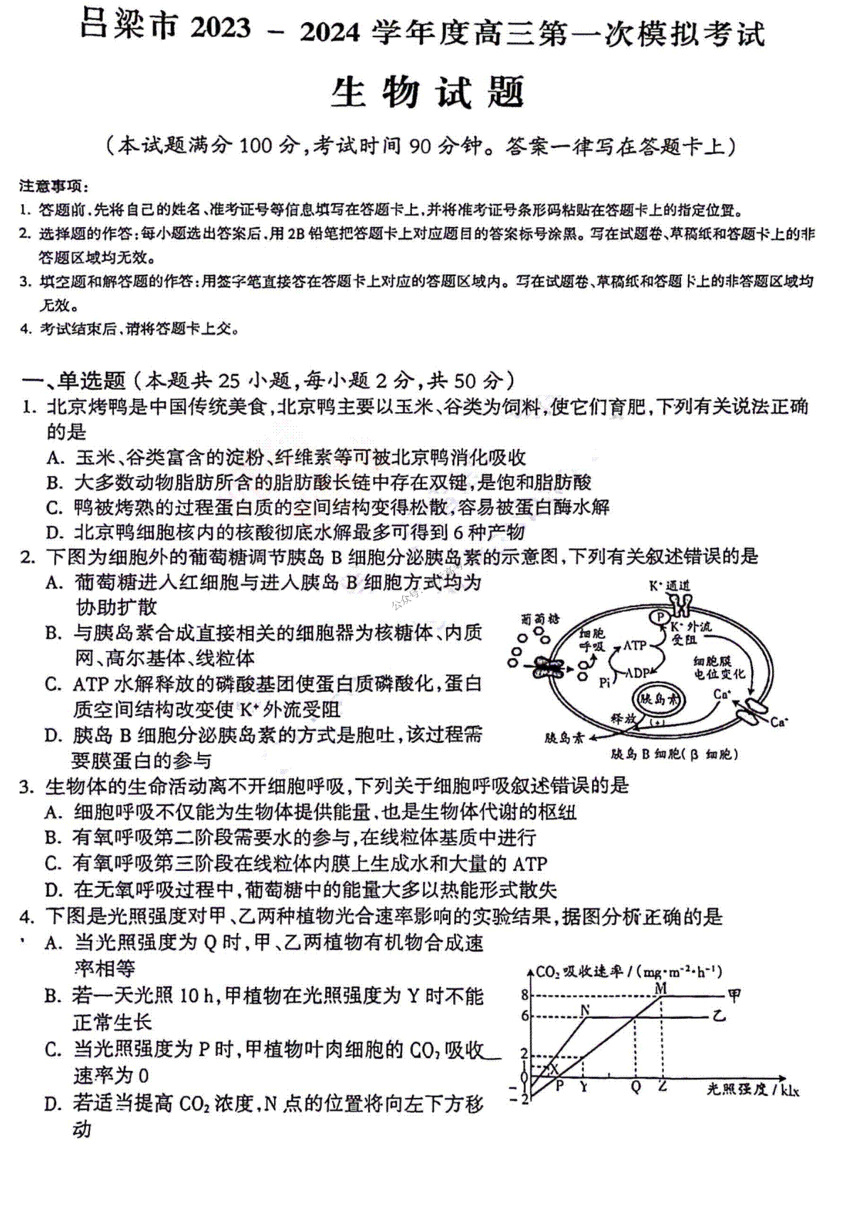 2024届山西省吕梁市高三一模生物试题