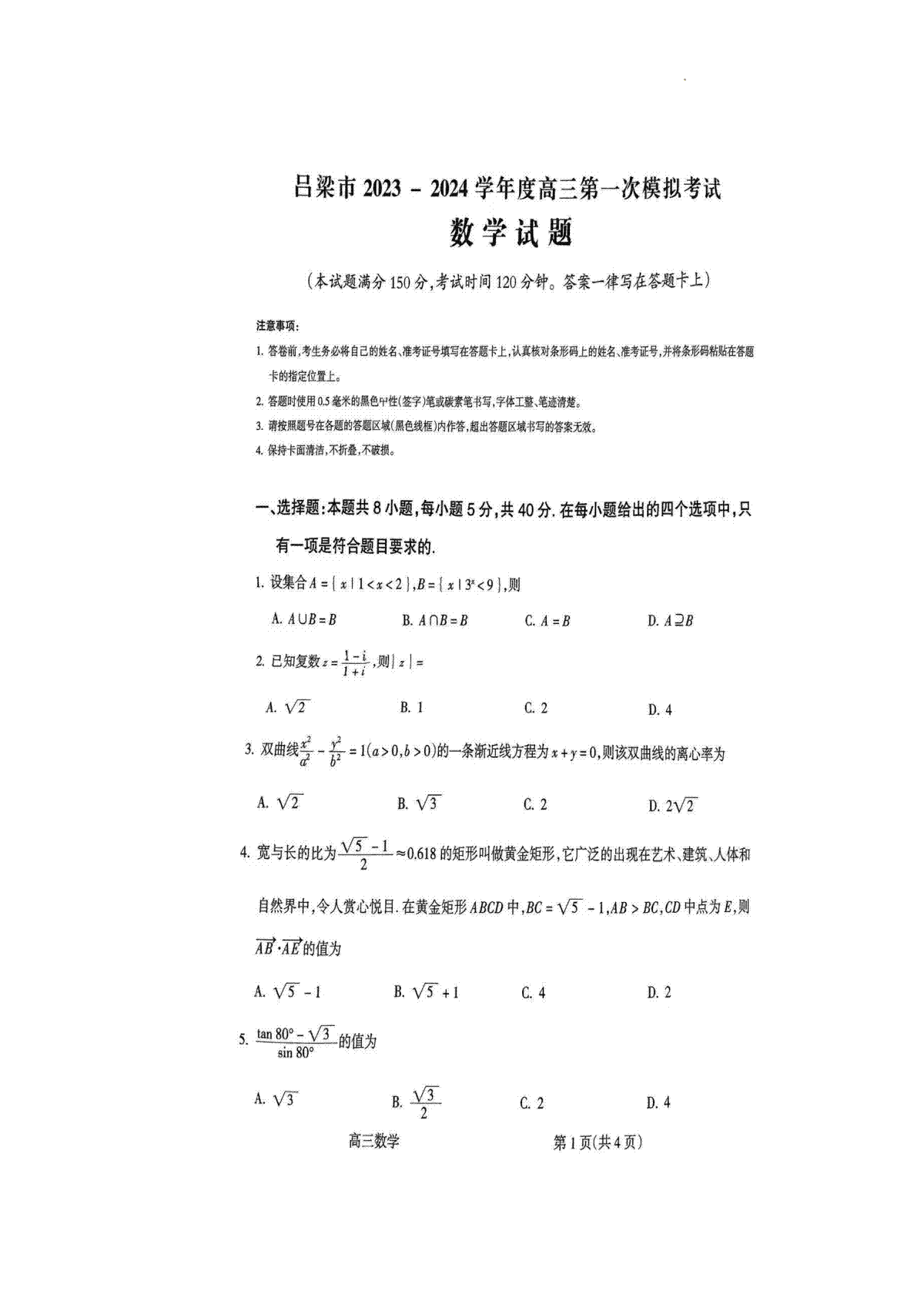 2024届山西省吕梁市高三一模数学试卷